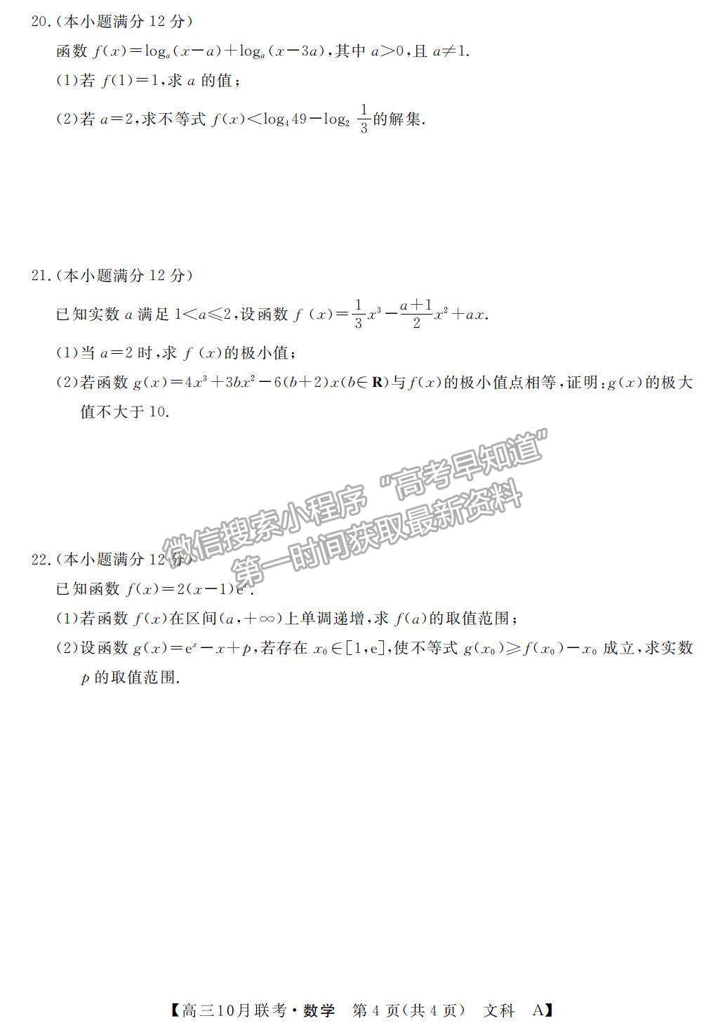 2022河南省名校聯(lián)盟高三上學(xué)期10月聯(lián)考文數(shù)試題及參考答案