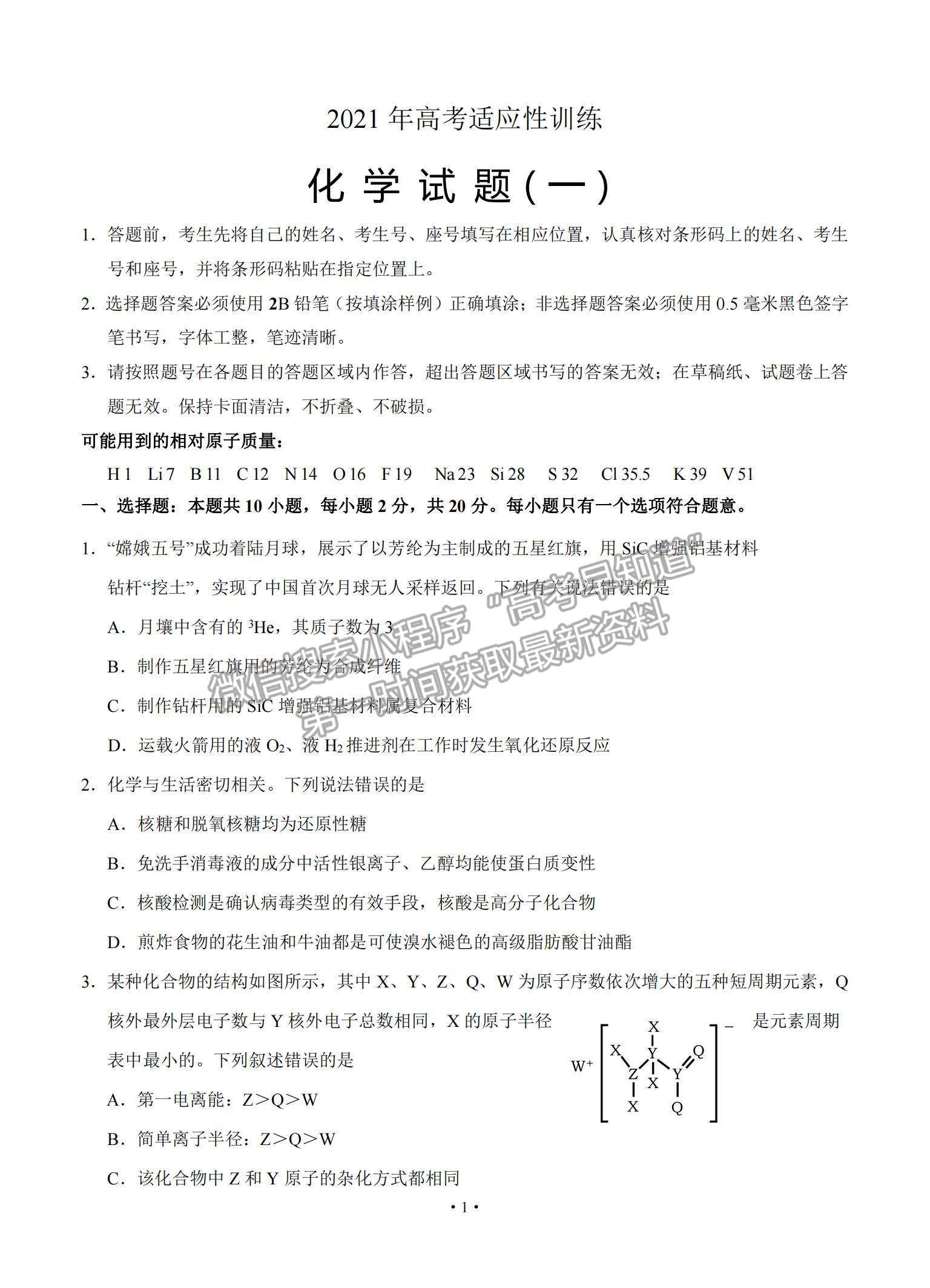 2021山東省泰安肥城市高三下學期高考適應(yīng)性訓（一）化學試題及參考答案