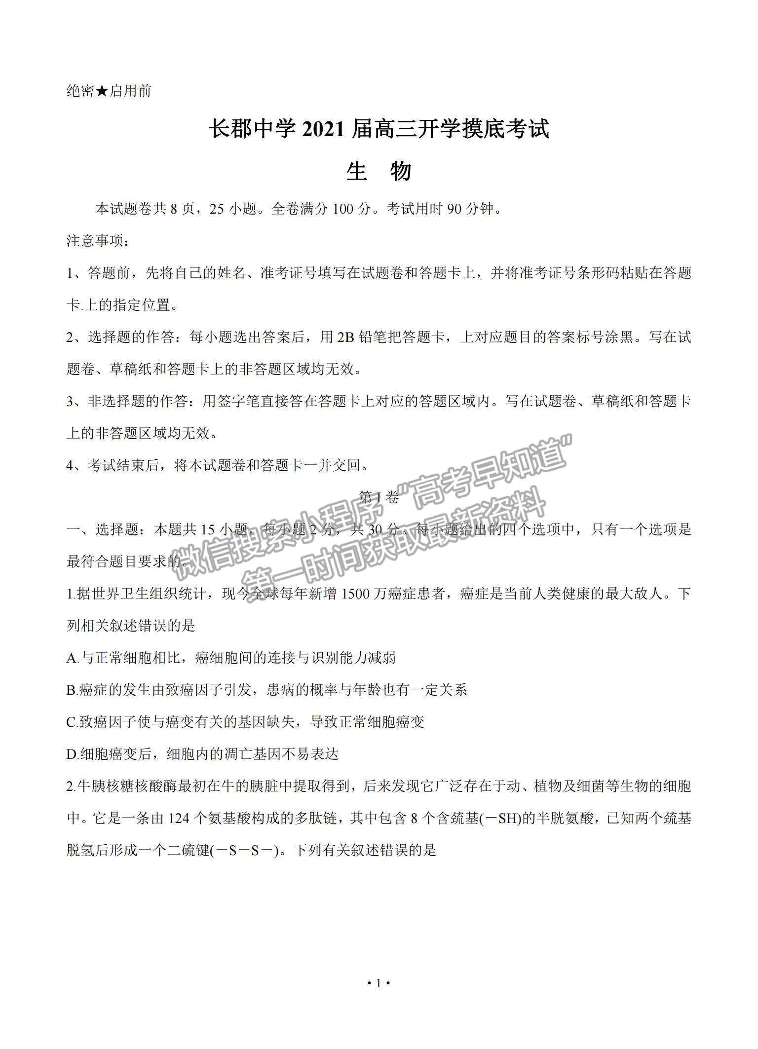 2021湖南省長郡中學(xué)高三入學(xué)摸底考試生物試題及參考答案