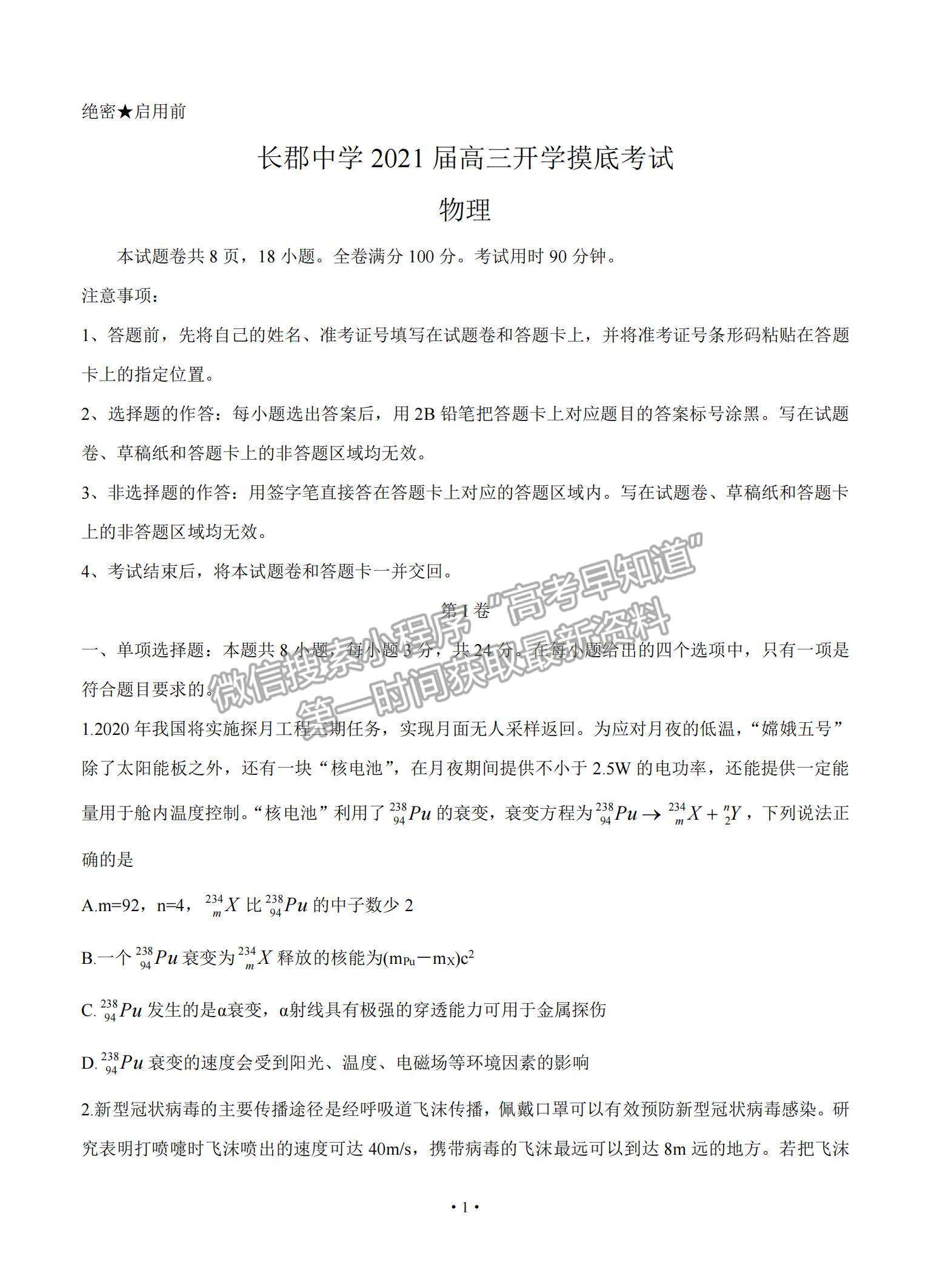 2021湖南省長郡中學(xué)高三入學(xué)摸底考試物理試題及參考答案