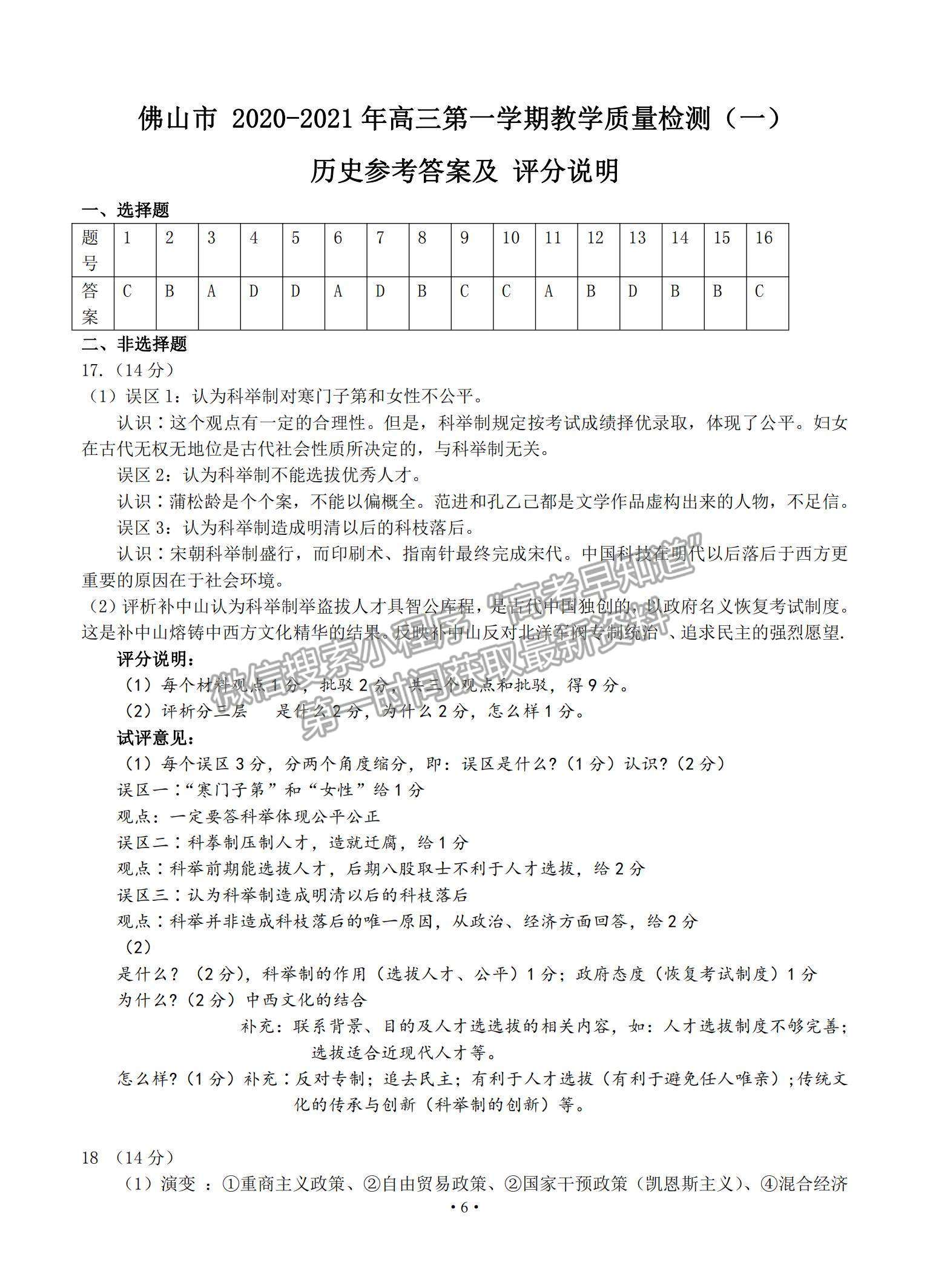 2021廣東省佛山市高三上學(xué)期教學(xué)質(zhì)量檢測（一模）歷史試題及參考答案