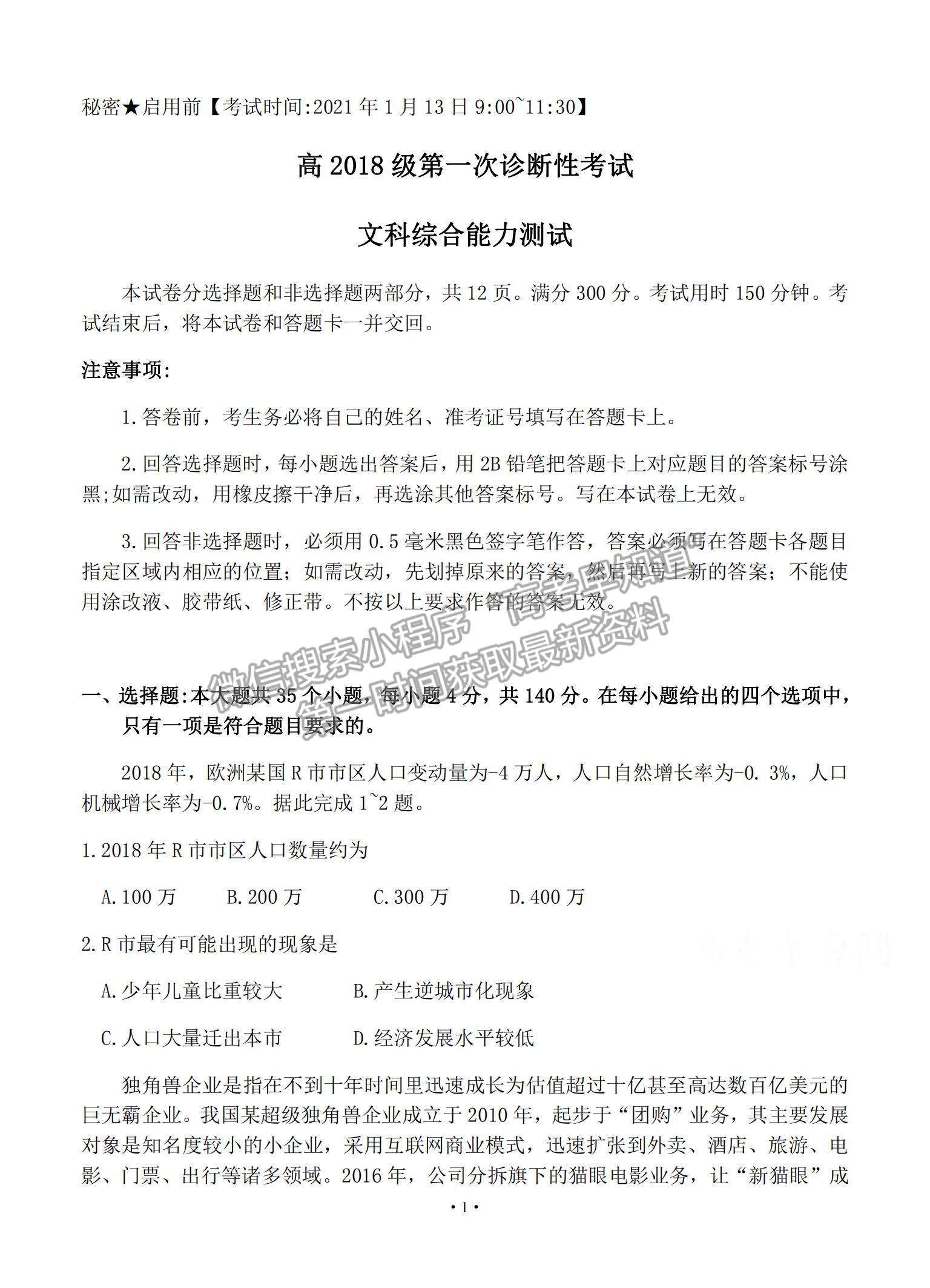 2021四川省遂寧市高三上學(xué)期第一次診斷性考試文綜試題及參考答案