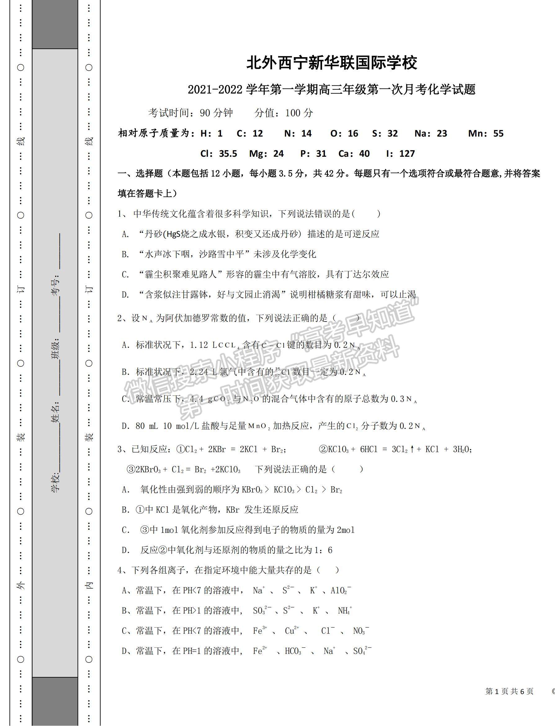 2022青海省北外西寧新華聯(lián)國際學(xué)校高三上學(xué)期第一次月考化學(xué)試題及參考答案