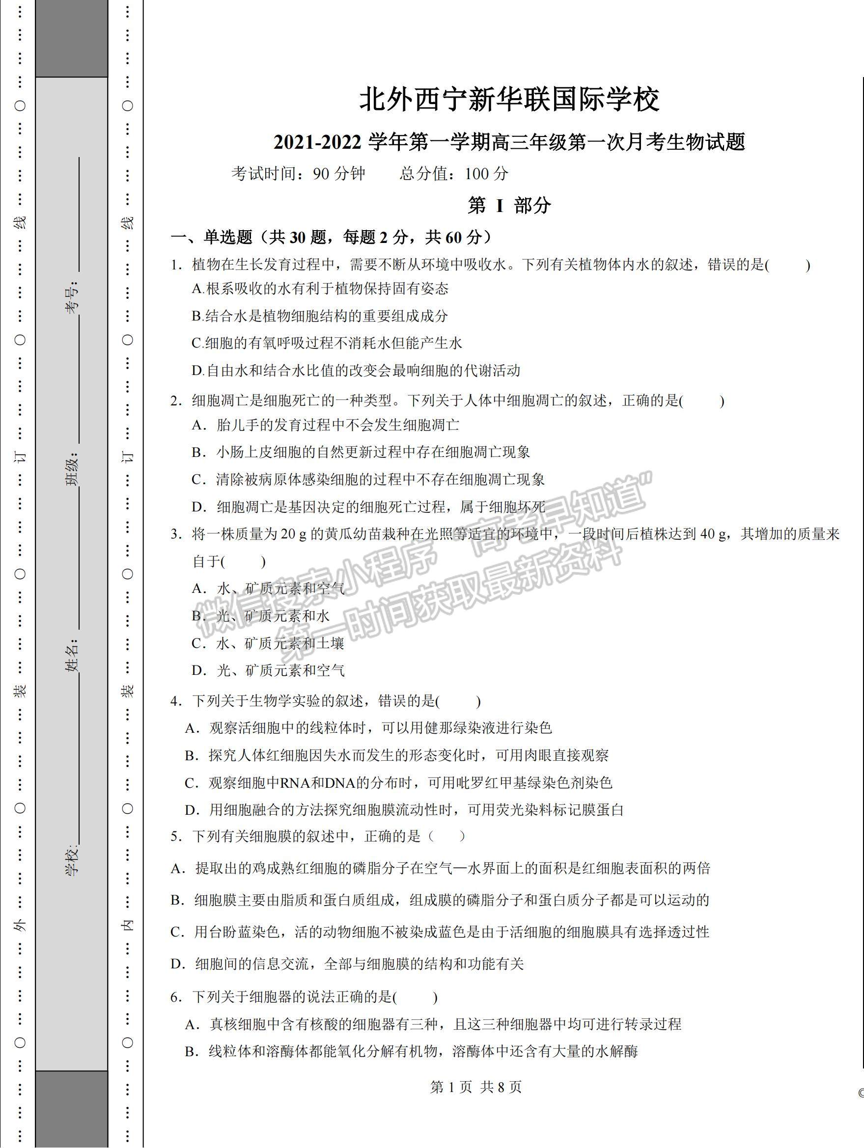 2022青海省北外西寧新華聯(lián)國際學(xué)校高三上學(xué)期第一次月考生物試題及參考答案