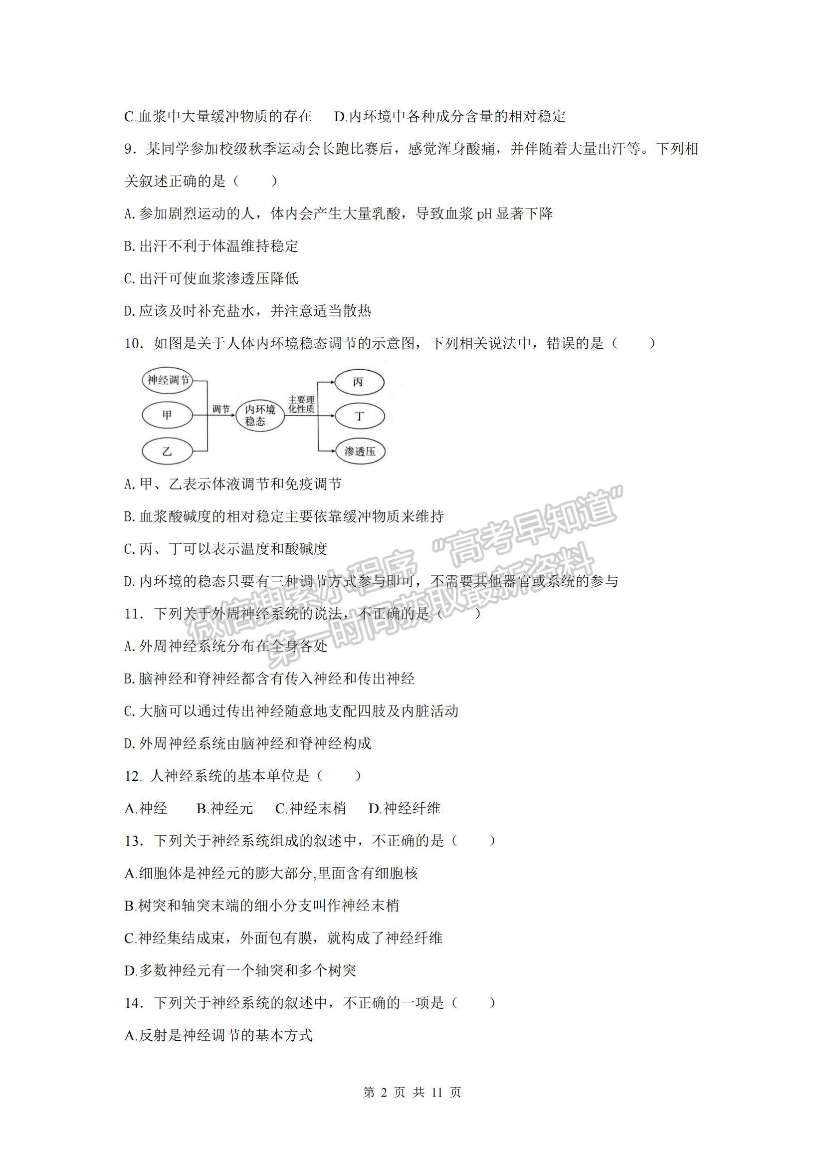 2021天津市靜海區(qū)第四中學(xué)高二上學(xué)期第一次月考生物試題及參考答案