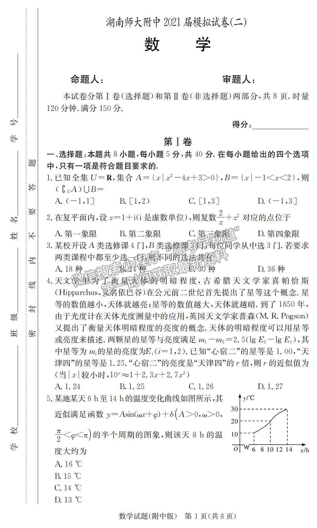 2021湖南師大附中高三下學期高考模擬試卷（二）數(shù)學試題及參考答案