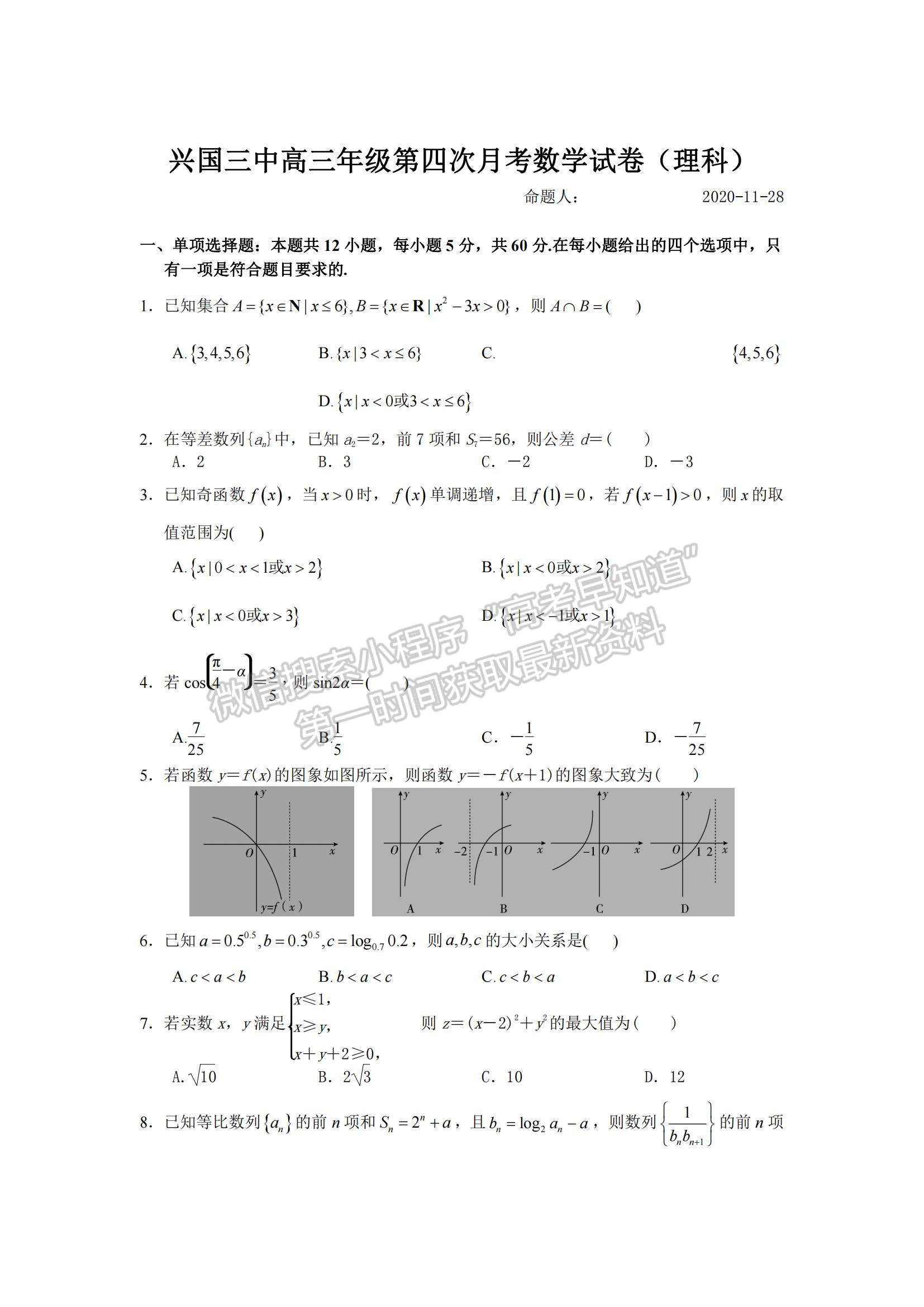 2021江西省興國縣第三中學(xué)高三上學(xué)期第四次月考理數(shù)試題及參考答案