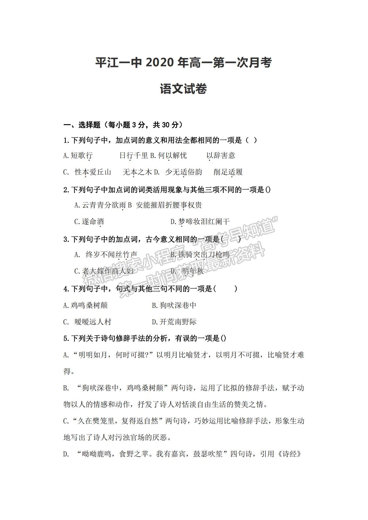 2021湖南省平江縣一中高一上學(xué)期第一次月考語(yǔ)文試題及參考答案