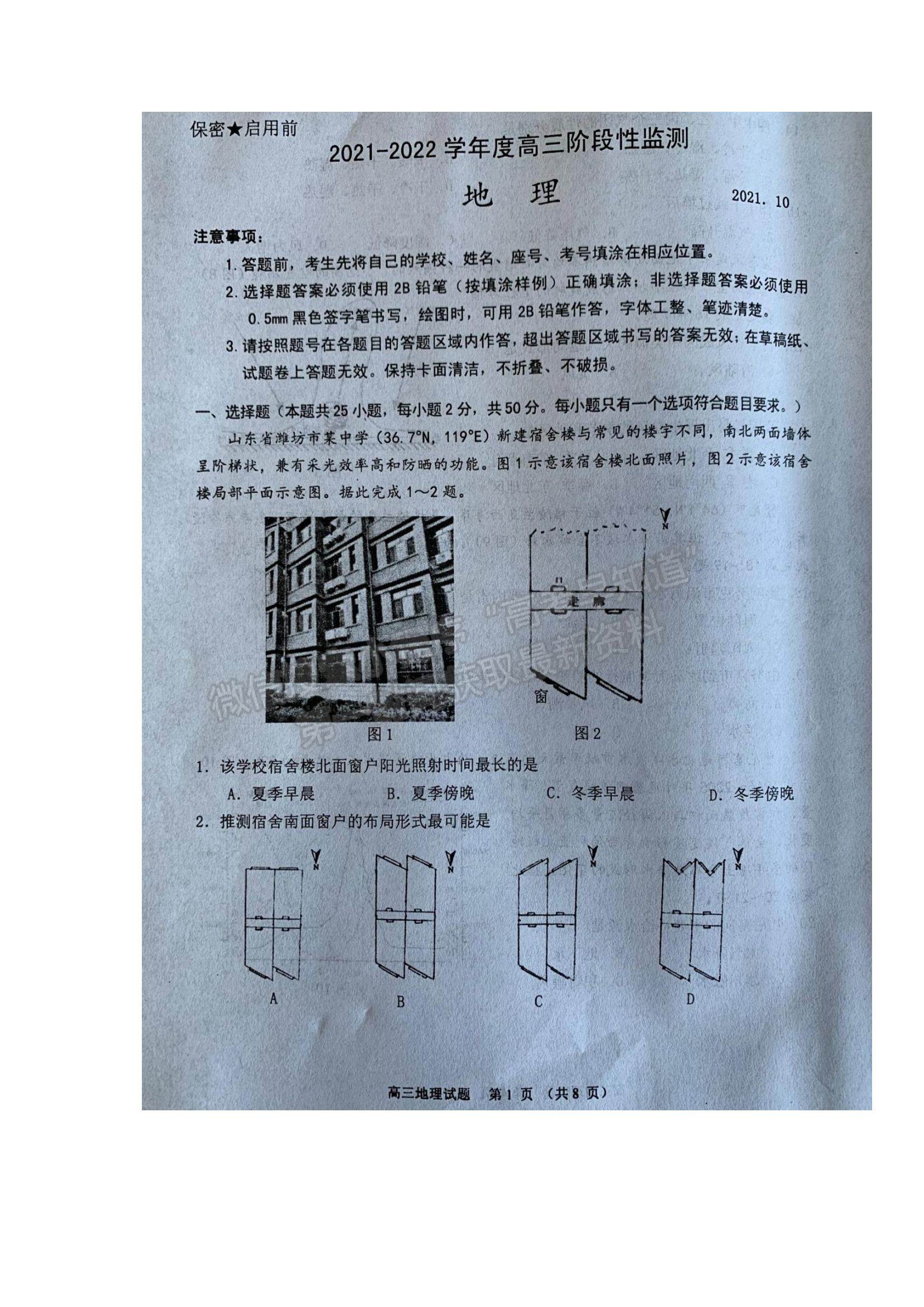 2022山東省濰坊市五縣市高三上學(xué)期第一次聯(lián)考地理試題及參考答案