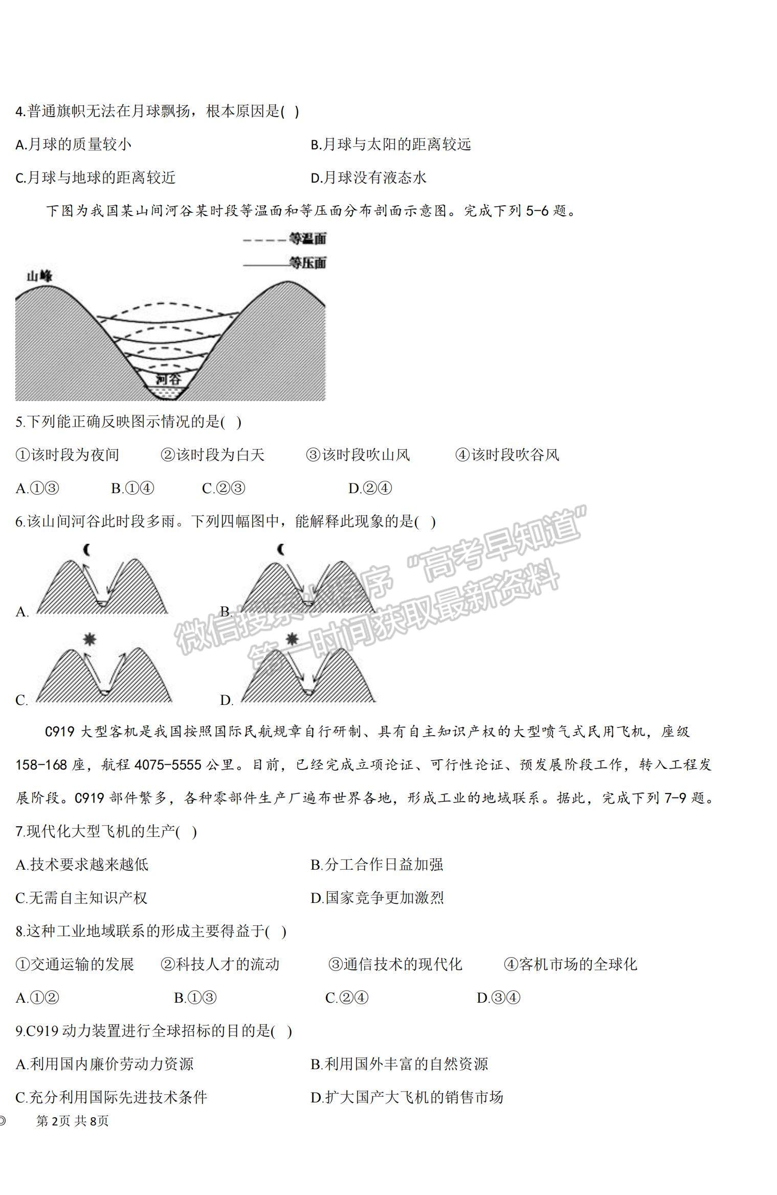 2022青海省北外西寧新華聯(lián)國(guó)際學(xué)校高三上學(xué)期第一次月考地理試題及參考答案