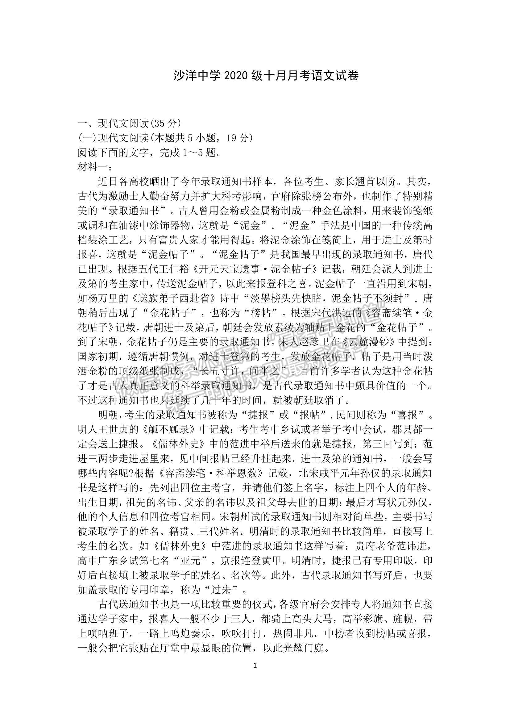 2021湖北省沙洋中學(xué)高一上學(xué)期10月月考語(yǔ)文試題及參考答案