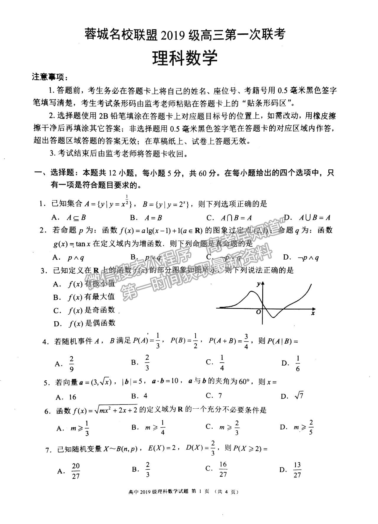 2022四川省蓉城名校聯盟高三第一次聯考理科數學試卷