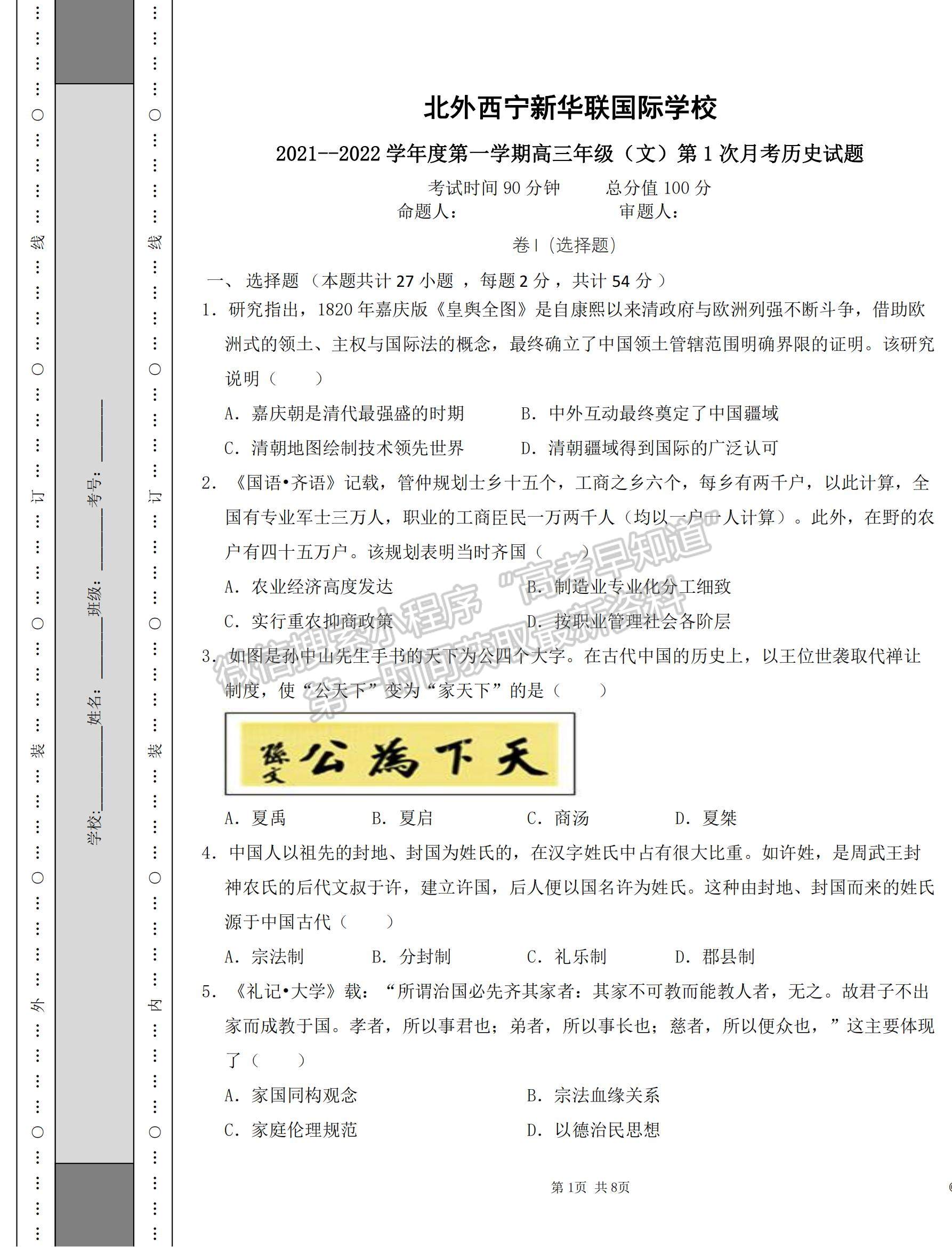 2022青海省北外西寧新華聯(lián)國際學(xué)校高三上學(xué)期第一次月考?xì)v史試題及參考答案