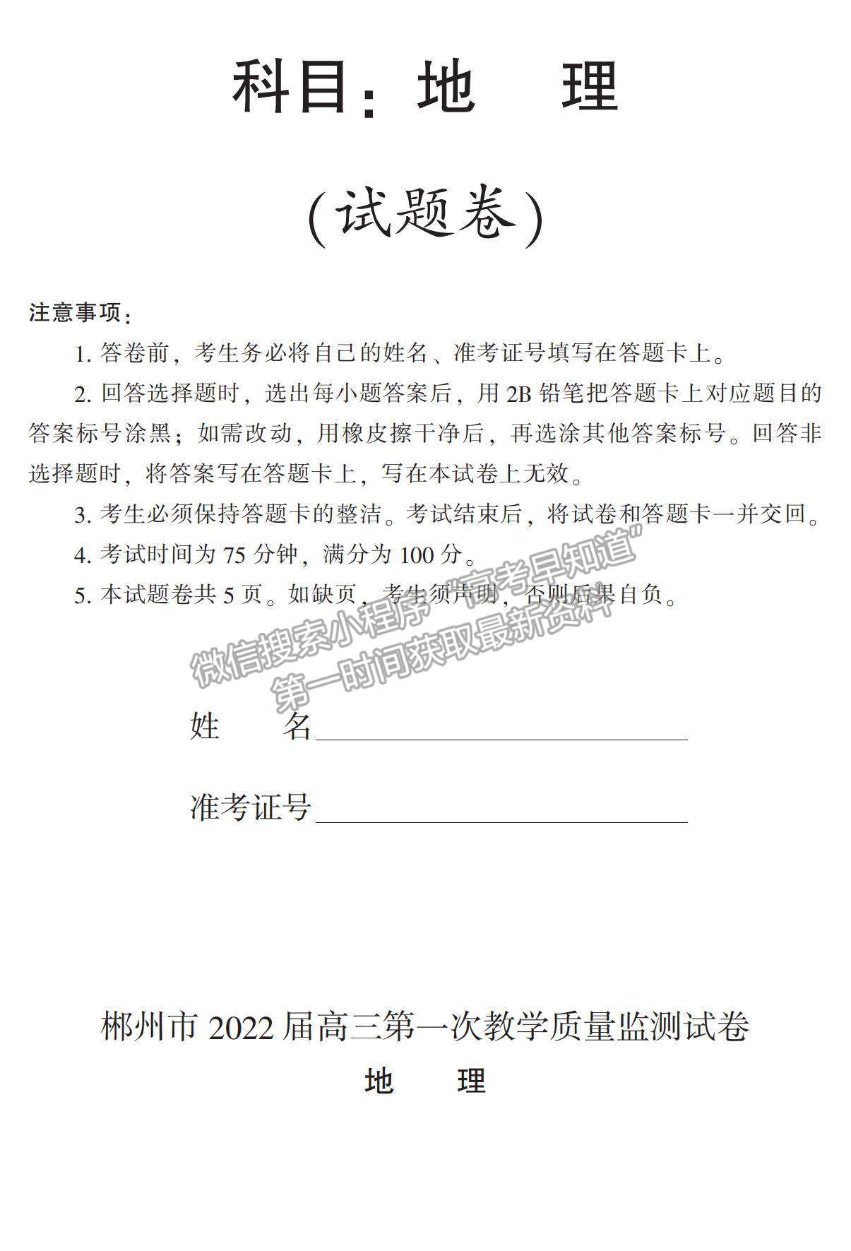 2022湖南省郴州市高三上學(xué)期第一次質(zhì)檢地理試題及參考答案