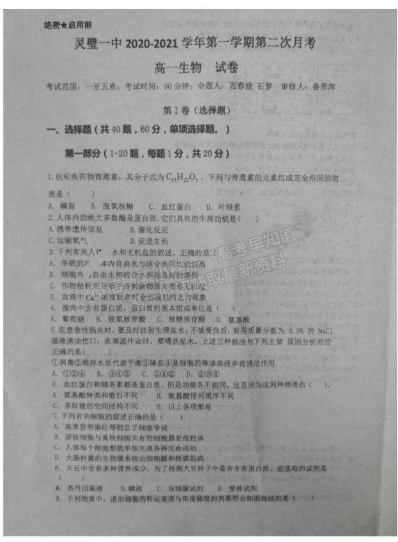 2021安徽省靈璧縣第一中學(xué)高一12月月考生物試題及參考答案