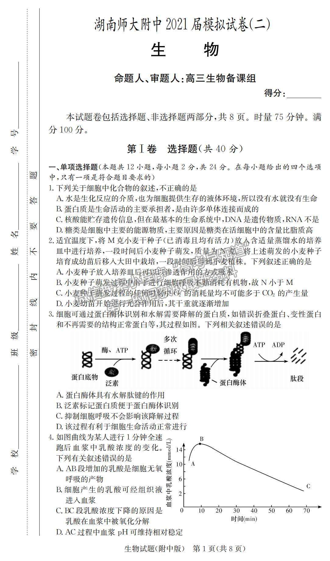 2021湖南師大附中高三下學(xué)期高考模擬試卷（二）生物試題及參考答案