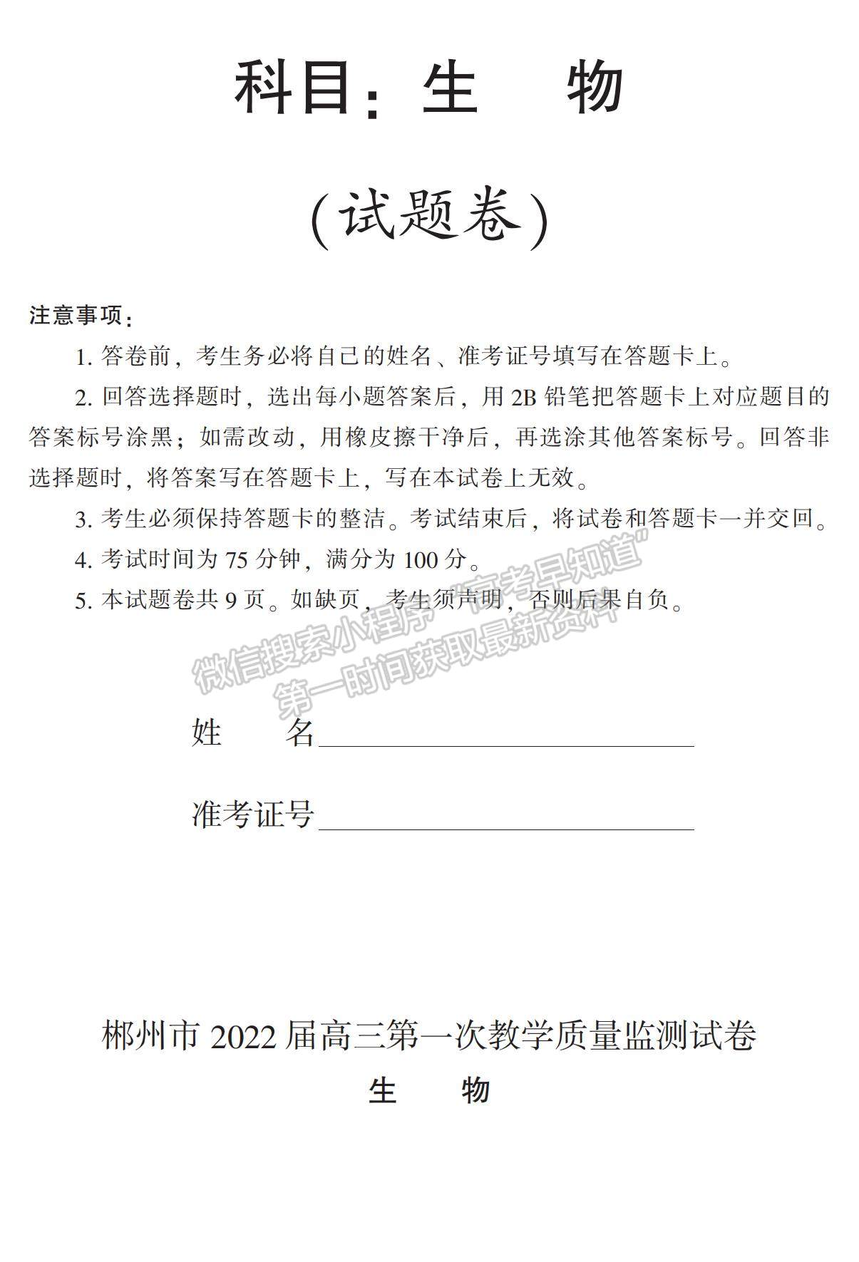 2022湖南省郴州市高三上學(xué)期第一次質(zhì)檢生物試題及參考答案