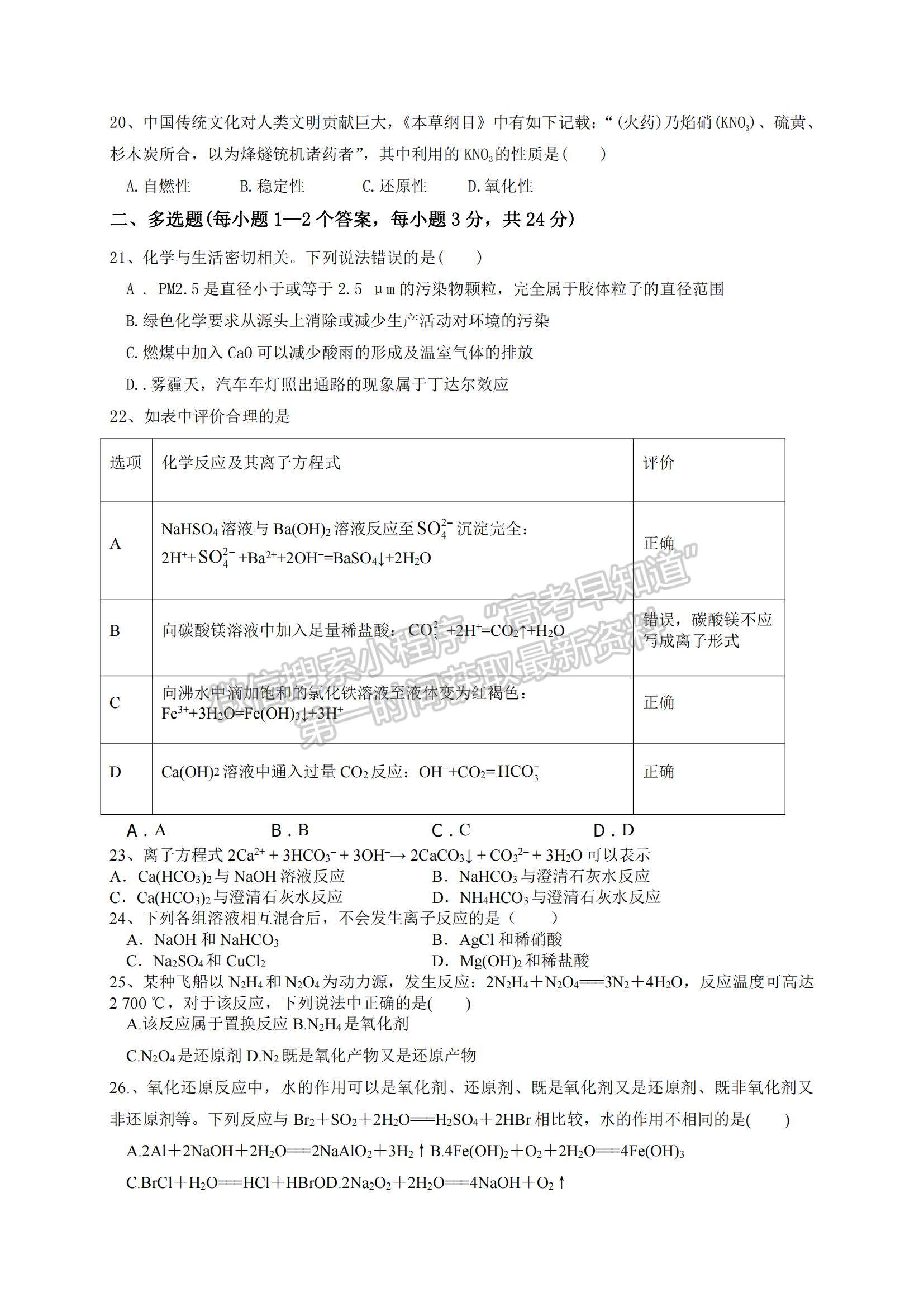 2021湖北省松滋市言程中學高一上學期9月月考化學試題及參考答案