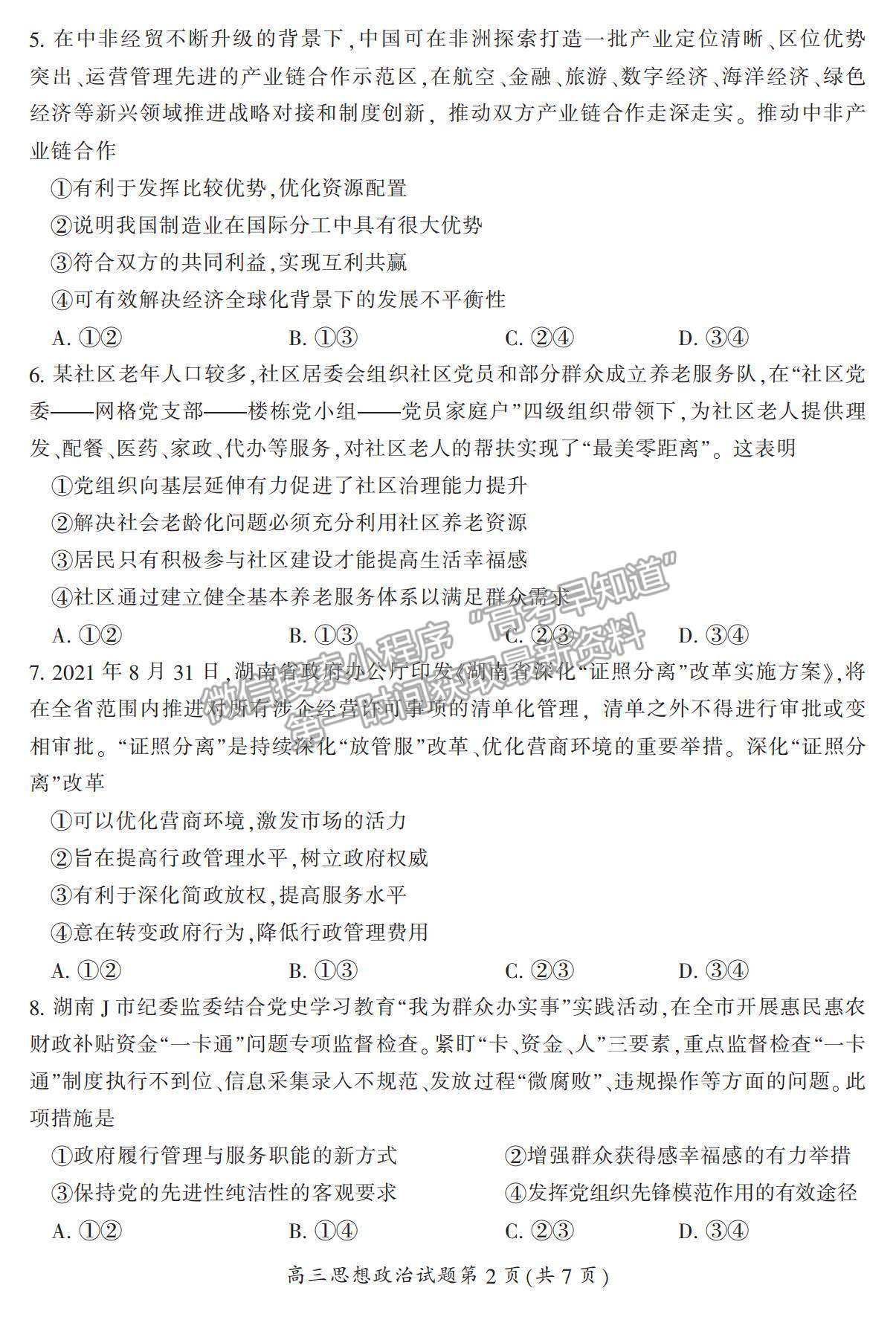 2022湖南省郴州市高三上學(xué)期第一次質(zhì)檢政治試題及參考答案