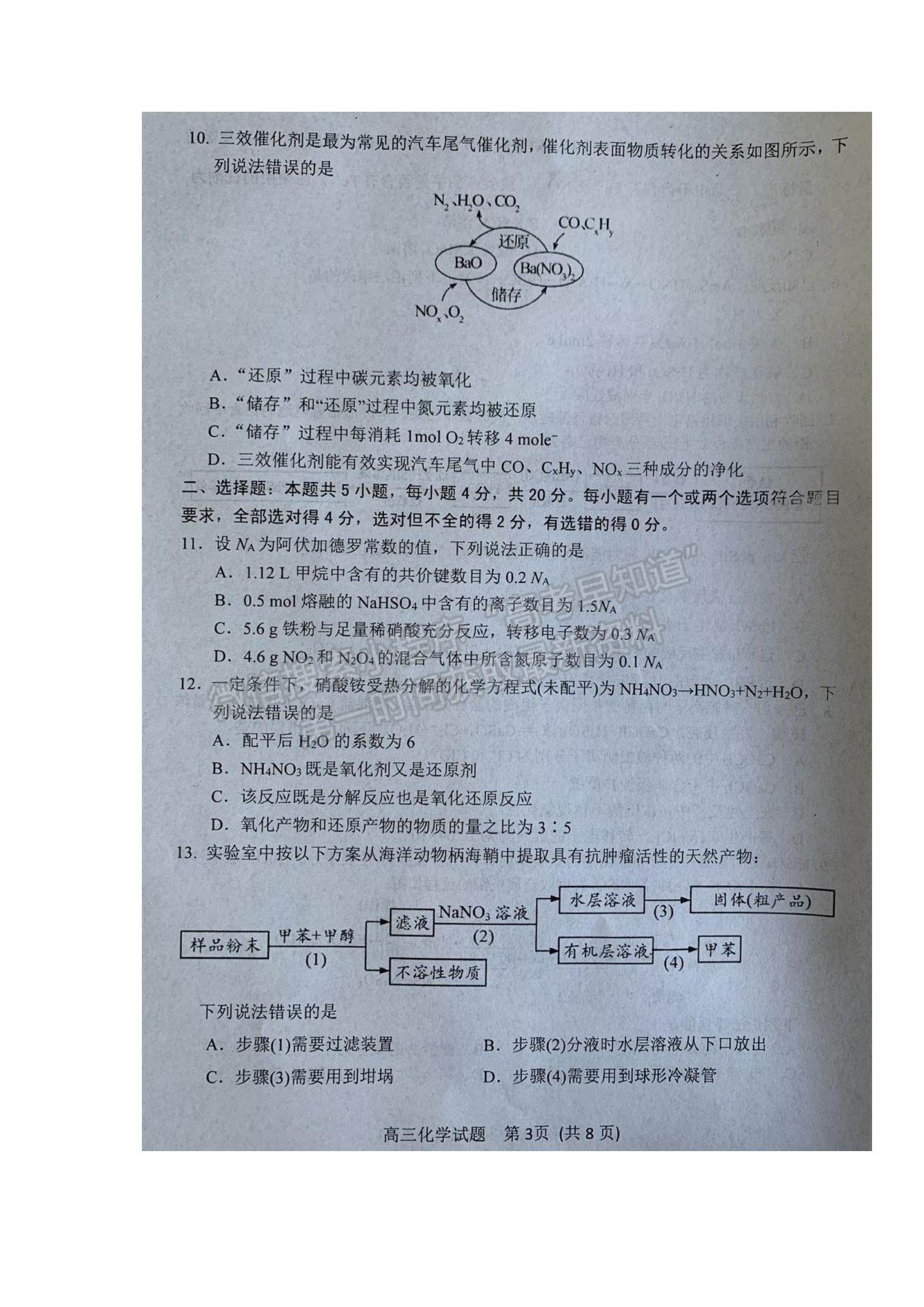 2022山東省濰坊市五縣市高三上學(xué)期第一次聯(lián)考化學(xué)試題及參考答案