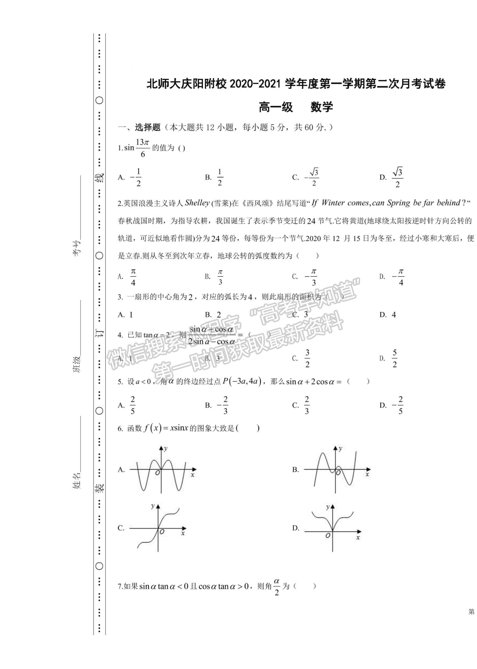 2021甘肅省慶陽市北師大慶陽實驗學(xué)校高一上學(xué)期12月考試數(shù)學(xué)試題及參考答案