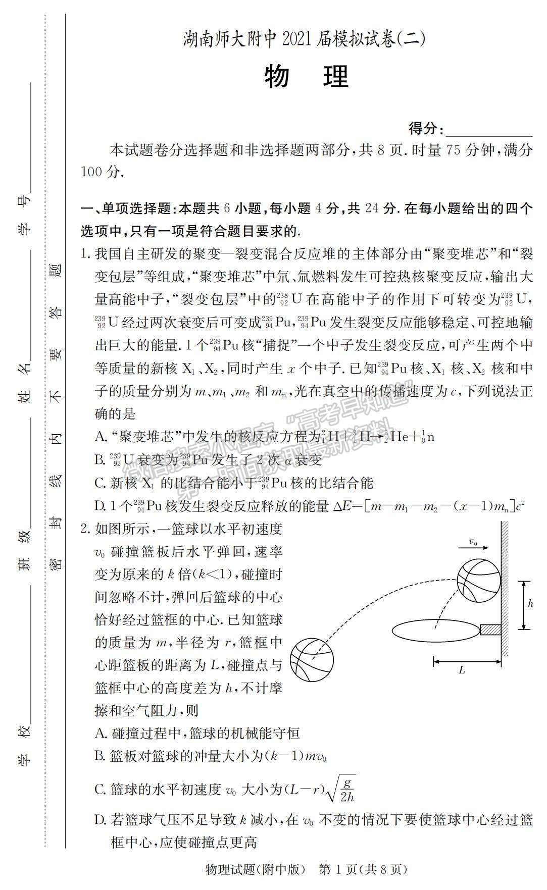 2021湖南師大附中高三下學(xué)期高考模擬試卷（二）物理試題及參考答案