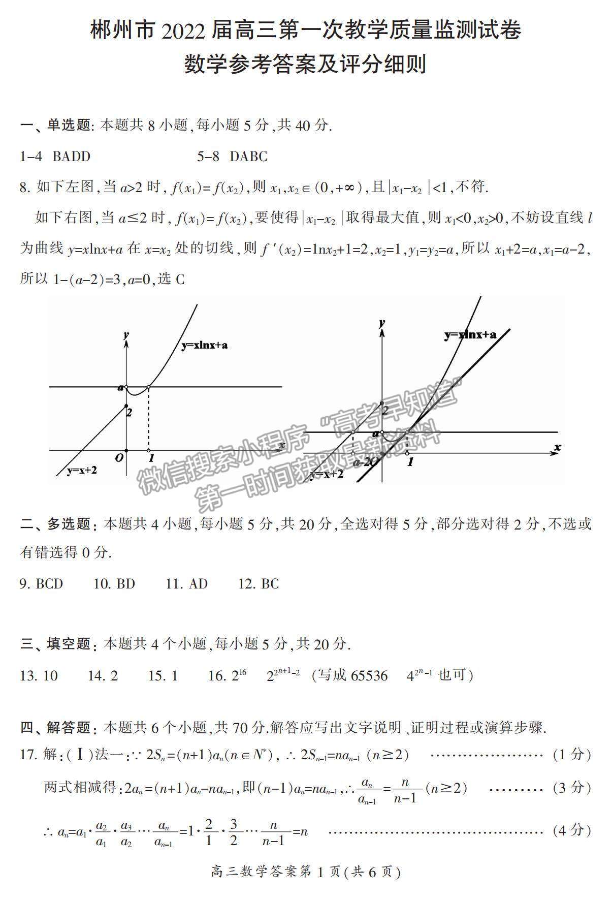 2022湖南省郴州市高三上學(xué)期第一次質(zhì)檢數(shù)學(xué)試題及參考答案