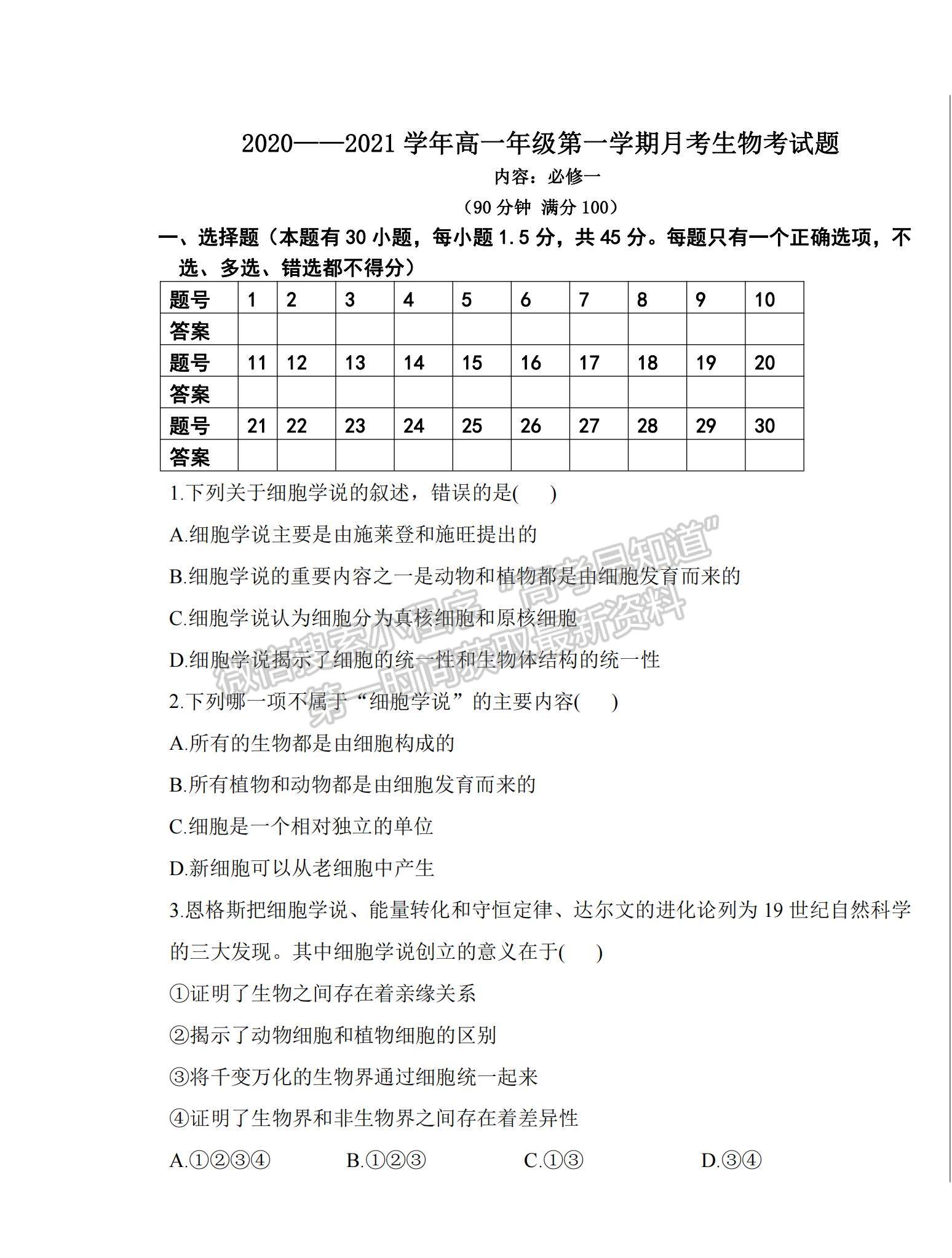 2021山西省太原十二中高一上學(xué)期10月月考生物試題及參考答案