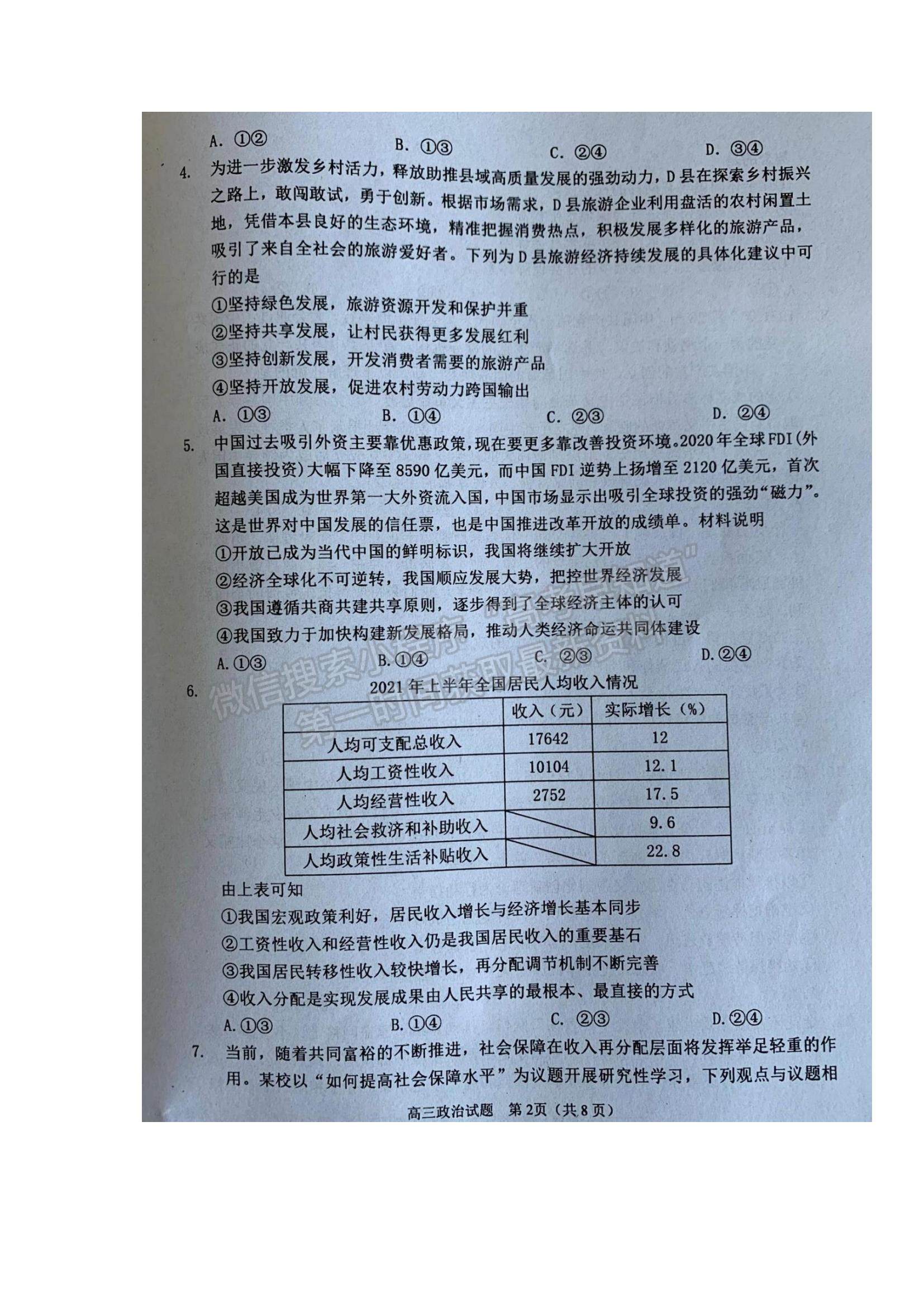 2022山東省濰坊市五縣市高三上學(xué)期第一次聯(lián)考政治試題及參考答案