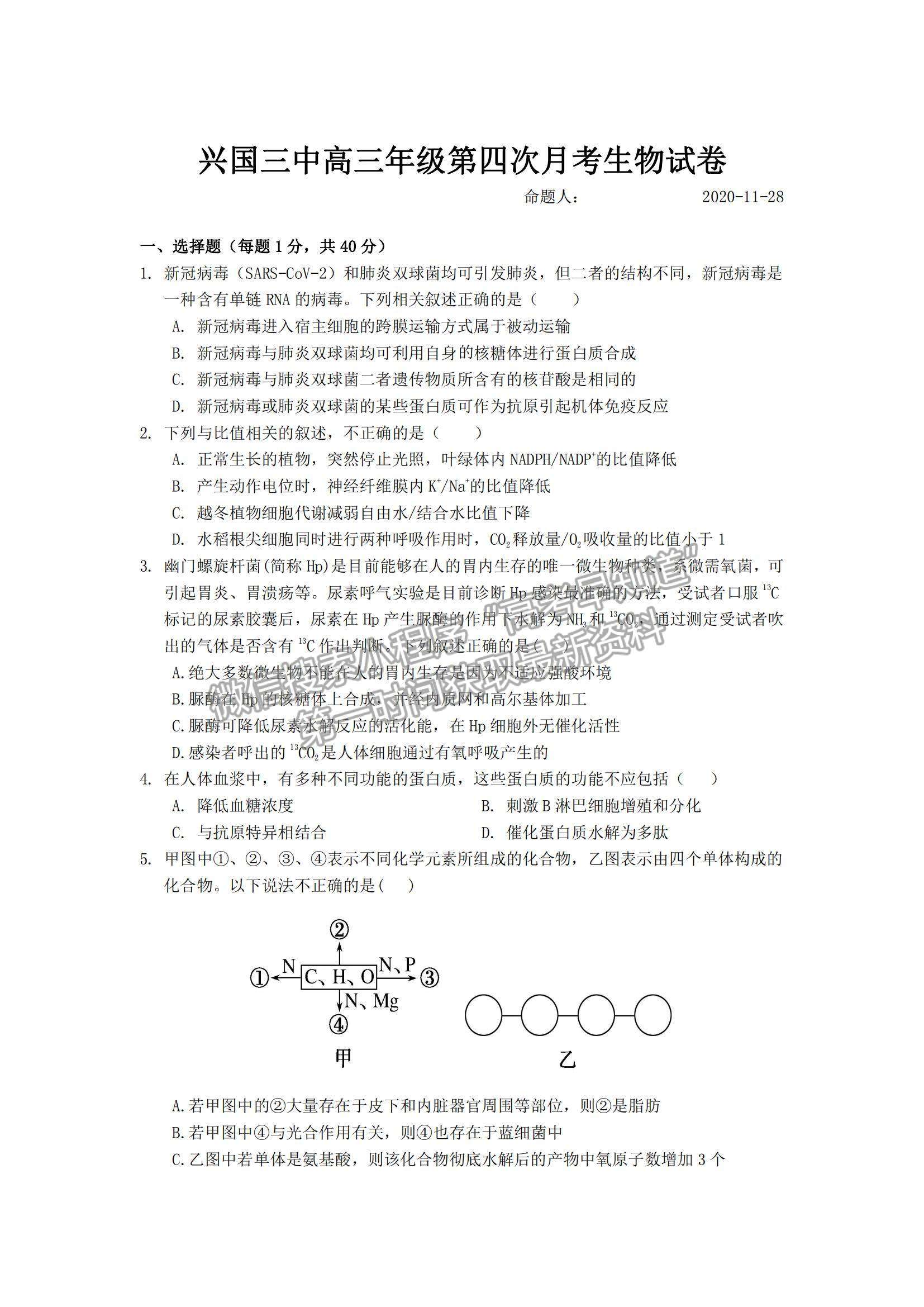 2021江西省興國縣第三中學高三上學期第四次月考生物試題及參考答案