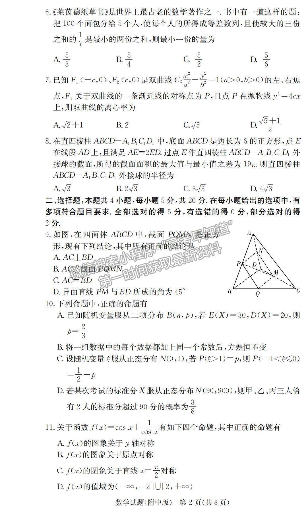 2021湖南師大附中高三下學期高考模擬試卷（二）數(shù)學試題及參考答案