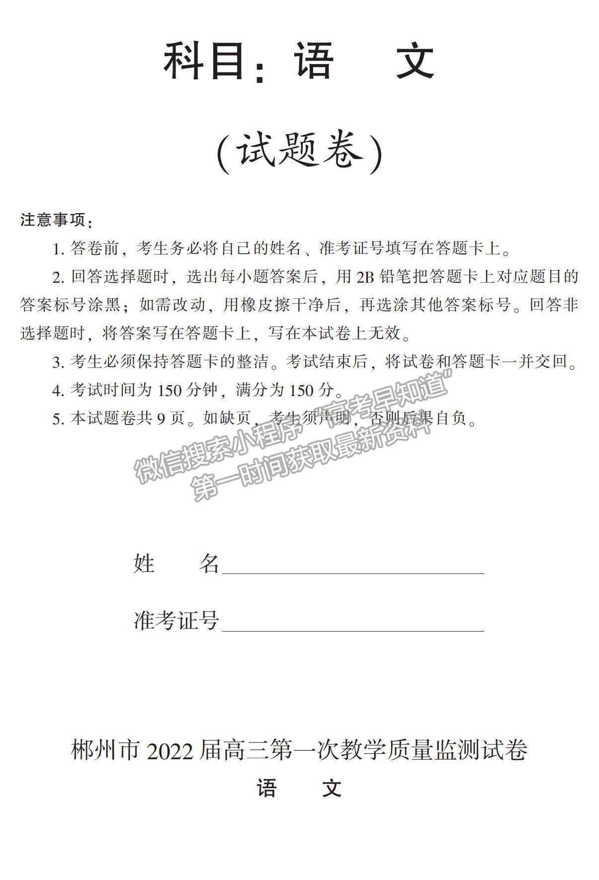 2022湖南省郴州市高三上學(xué)期第一次質(zhì)檢語(yǔ)文試題及參考答案