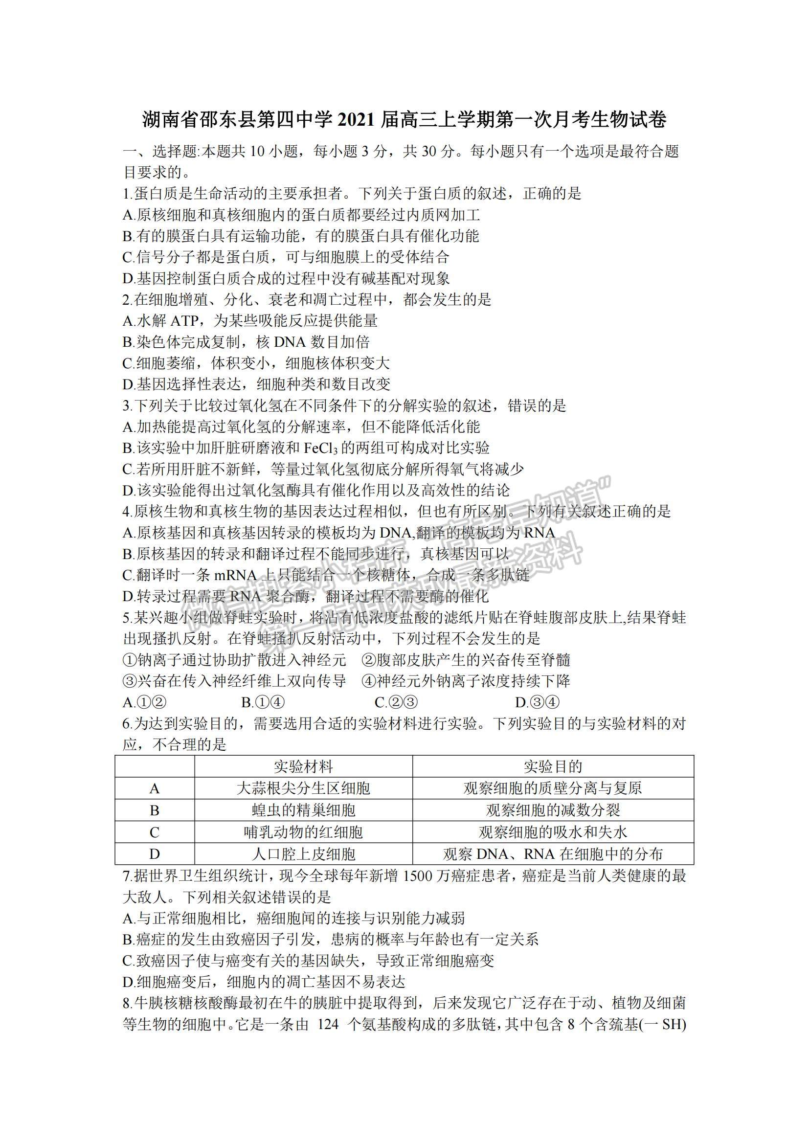 2021湖南省邵東縣第四中學(xué)高三上學(xué)期第一次月考生物試題及參考答案