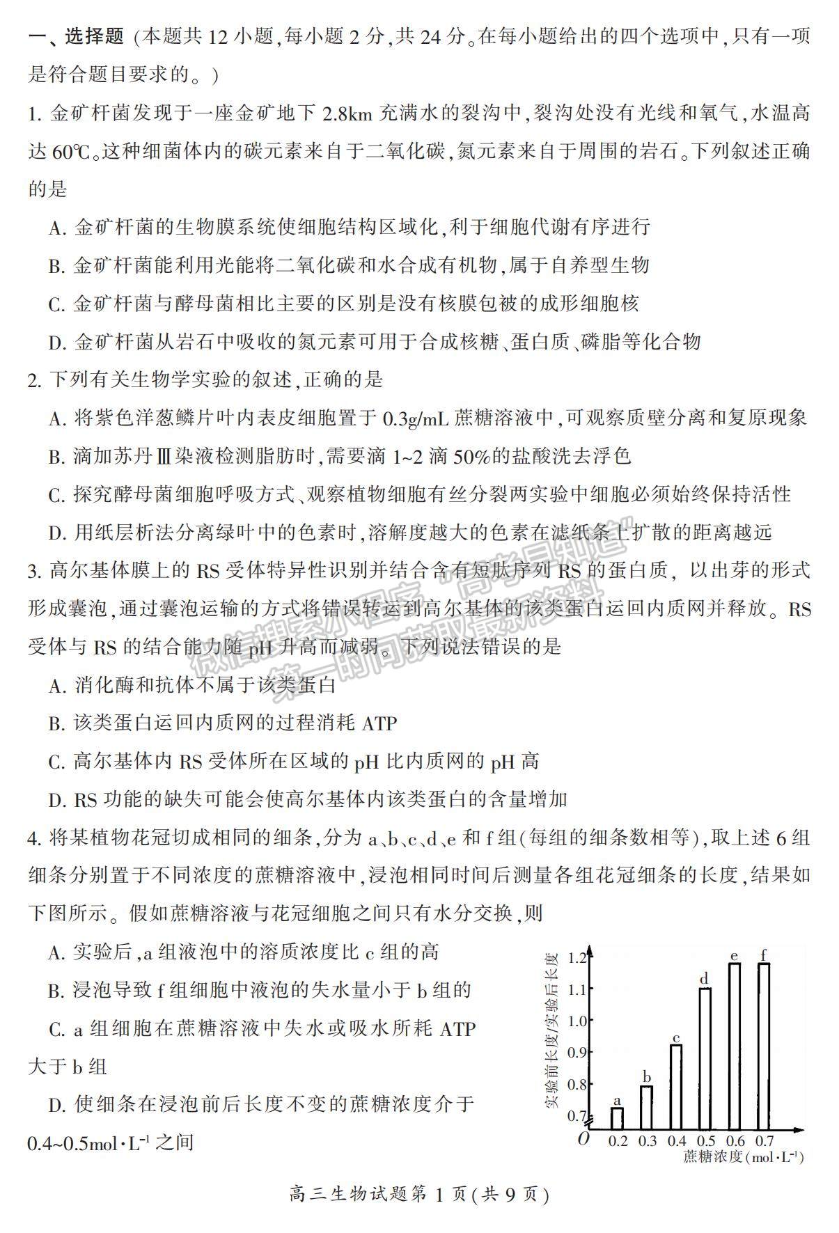 2022湖南省郴州市高三上學期第一次質(zhì)檢生物試題及參考答案