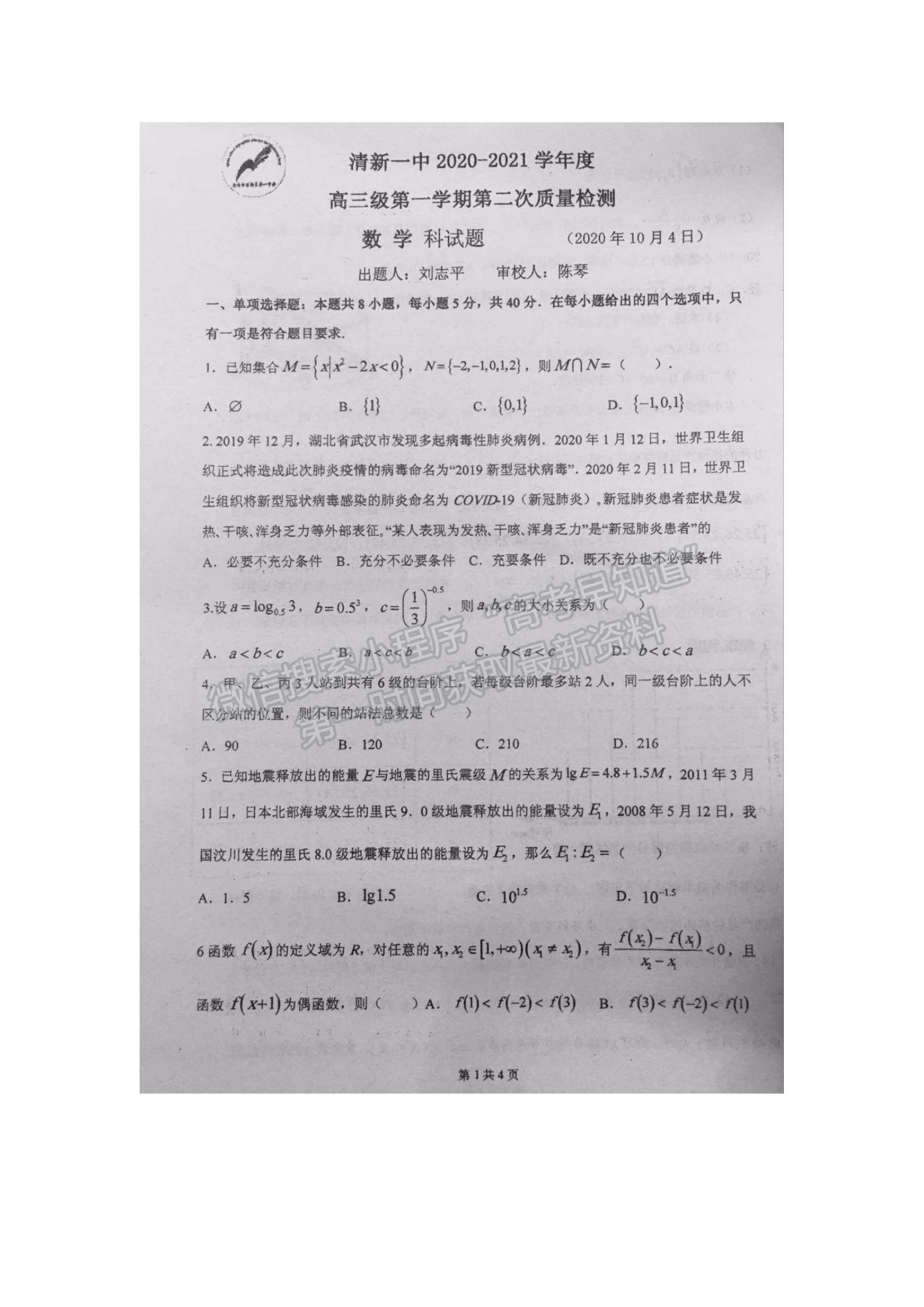 2021廣東省清新一中高三上學(xué)期第二次質(zhì)量檢測（10月）數(shù)學(xué)試題及參考答案