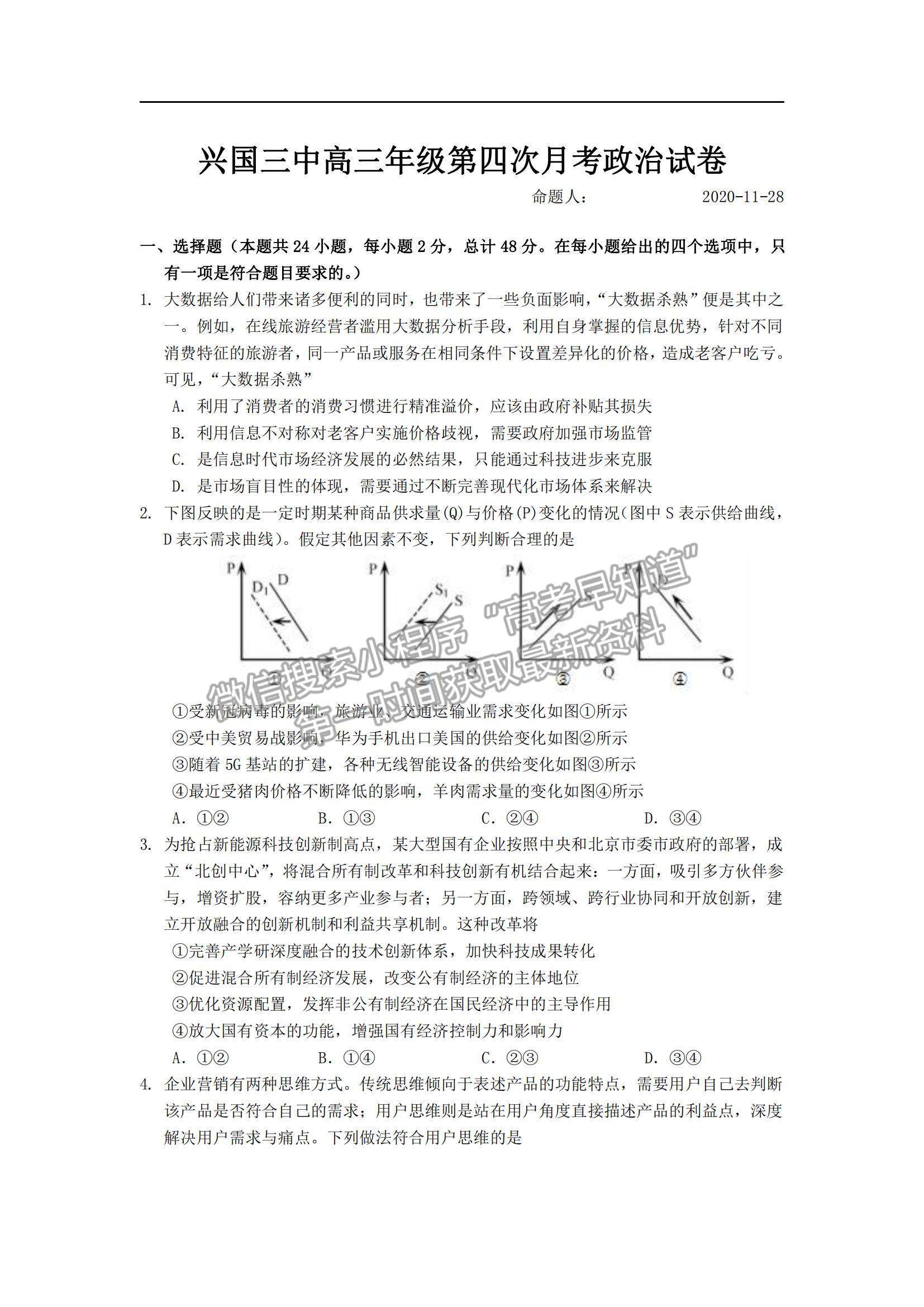 2021江西省興國縣第三中學(xué)高三上學(xué)期第四次月考政治試題及參考答案