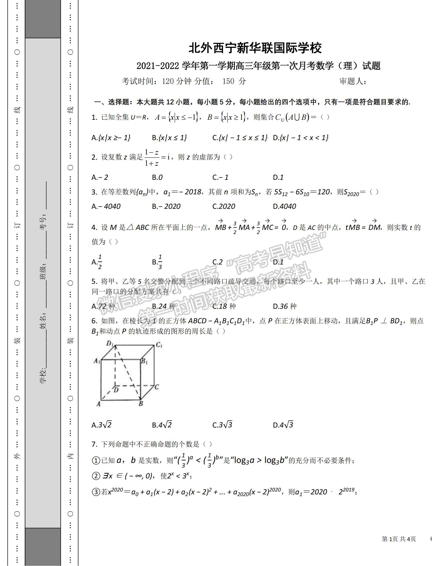 2022青海省北外西寧新華聯(lián)國際學(xué)校高三上學(xué)期第一次月考理數(shù)試題及參考答案