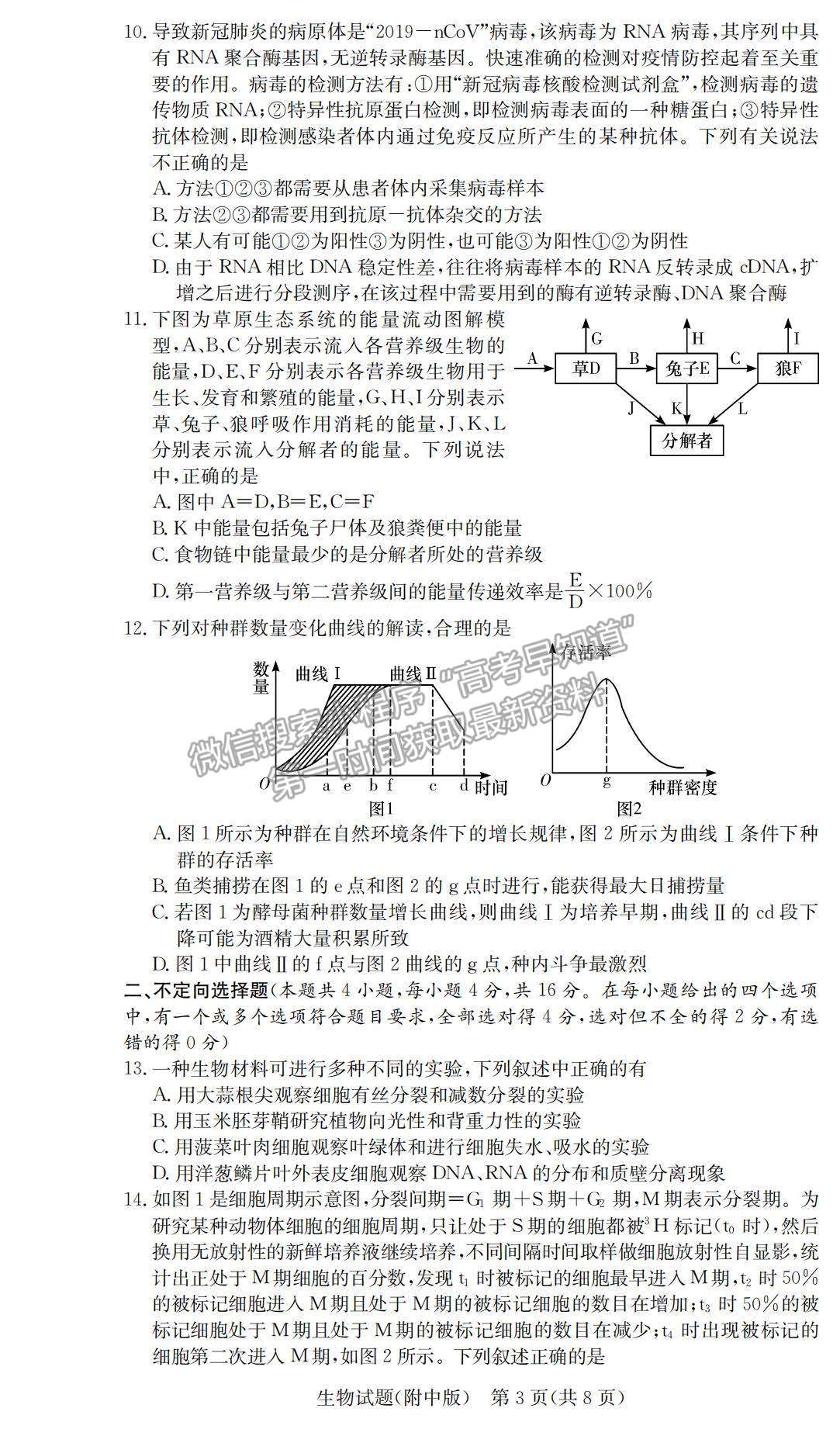 2021湖南師大附中高三下學(xué)期高考模擬試卷（二）生物試題及參考答案