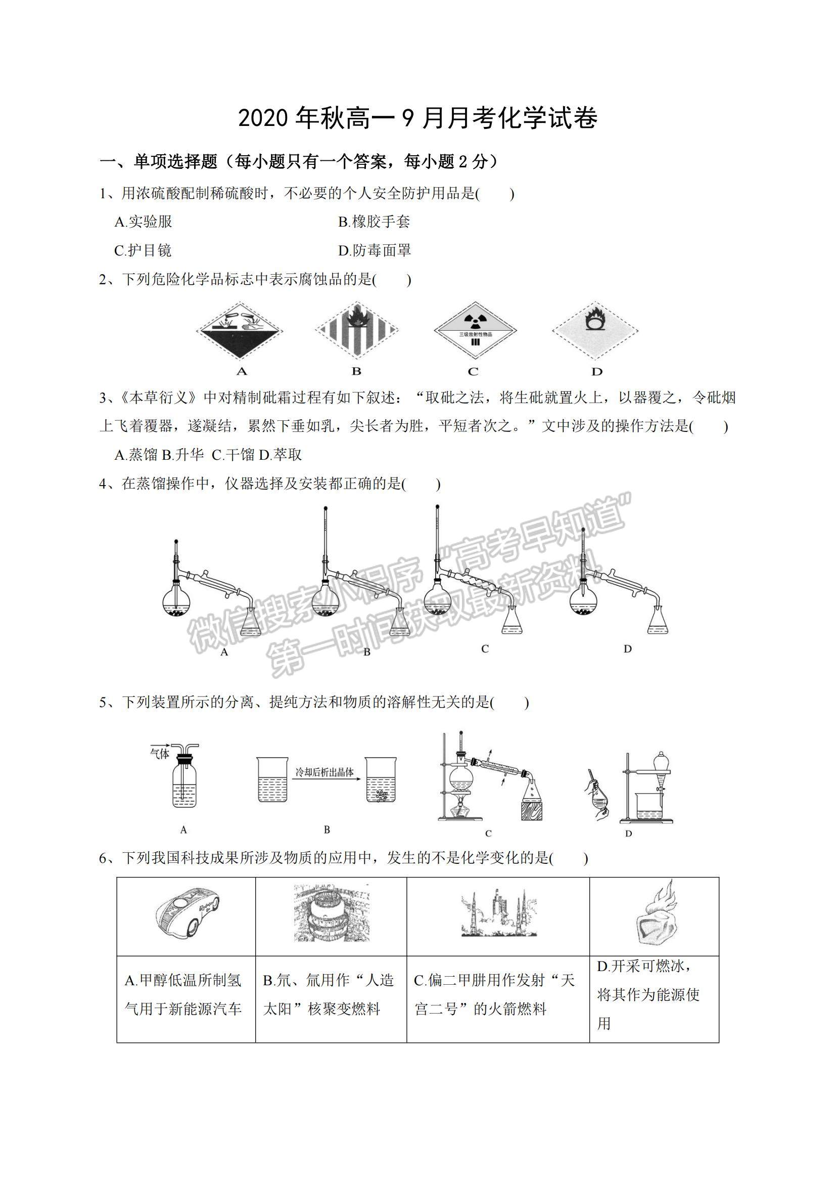 2021湖北省松滋市言程中學高一上學期9月月考化學試題及參考答案