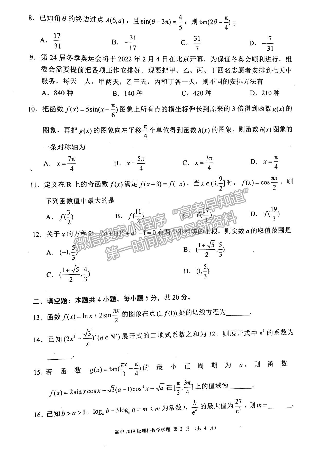 2022四川省蓉城名校聯盟高三第一次聯考理科數學試卷