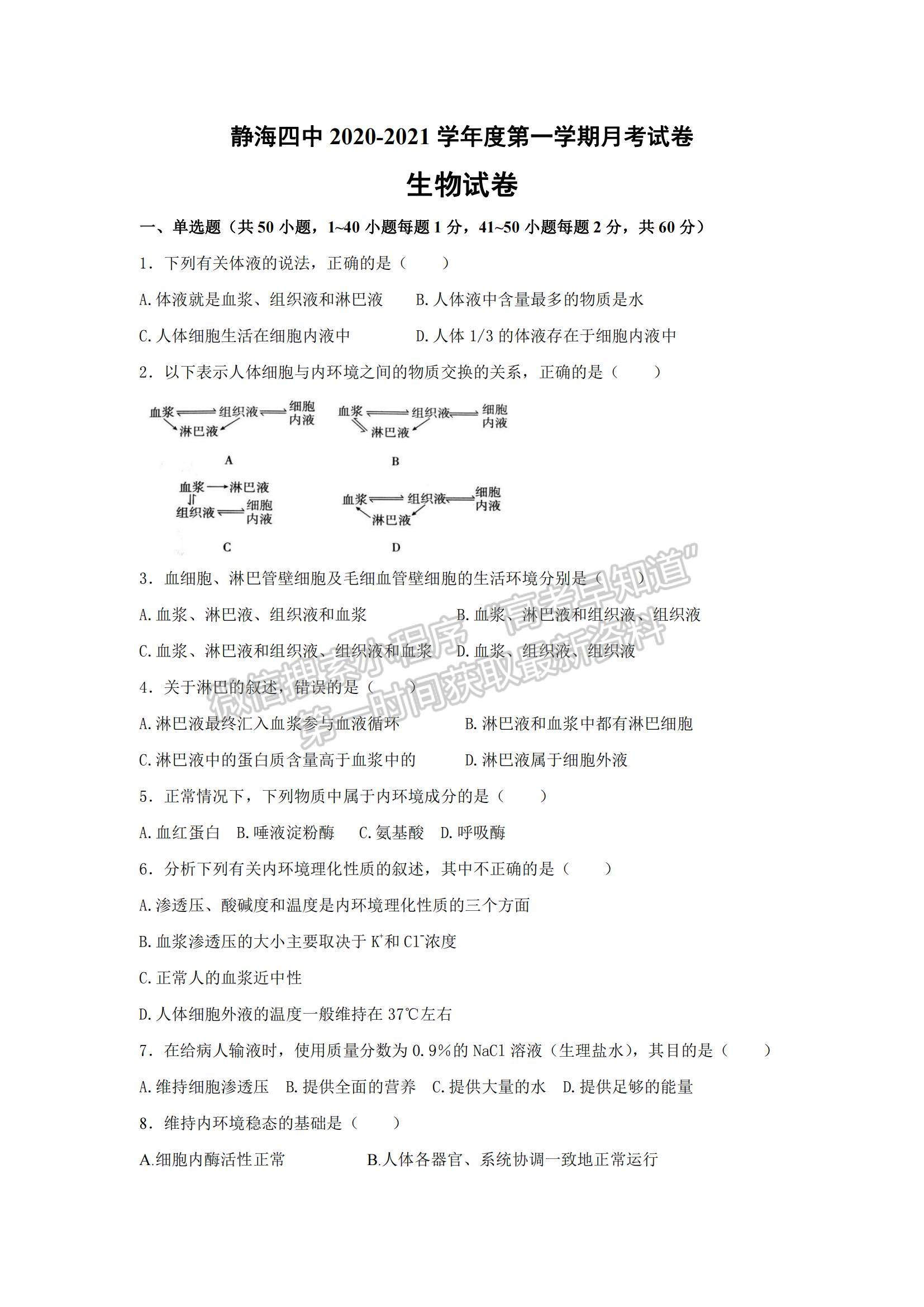 2021天津市靜海區(qū)第四中學(xué)高二上學(xué)期第一次月考生物試題及參考答案