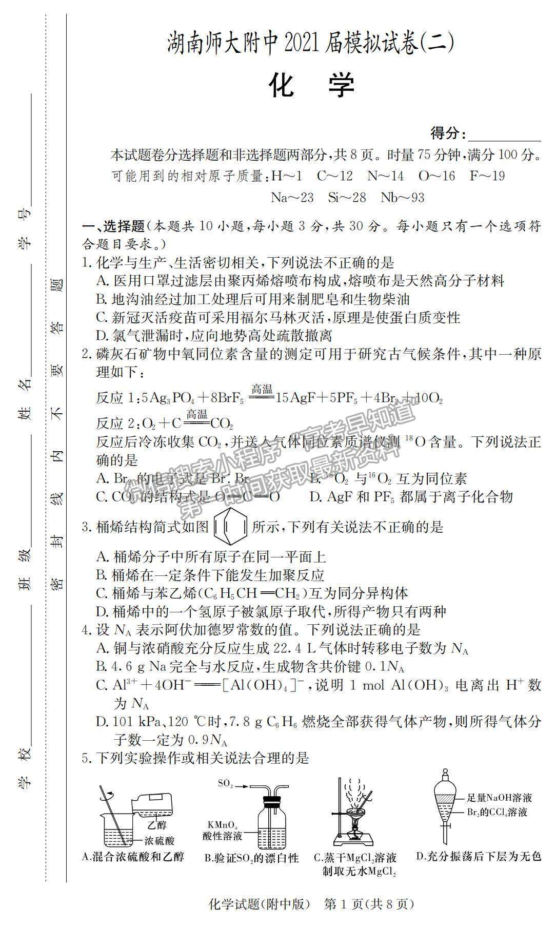 2021湖南師大附中高三下學期高考模擬試卷（二）化學試題及參考答案