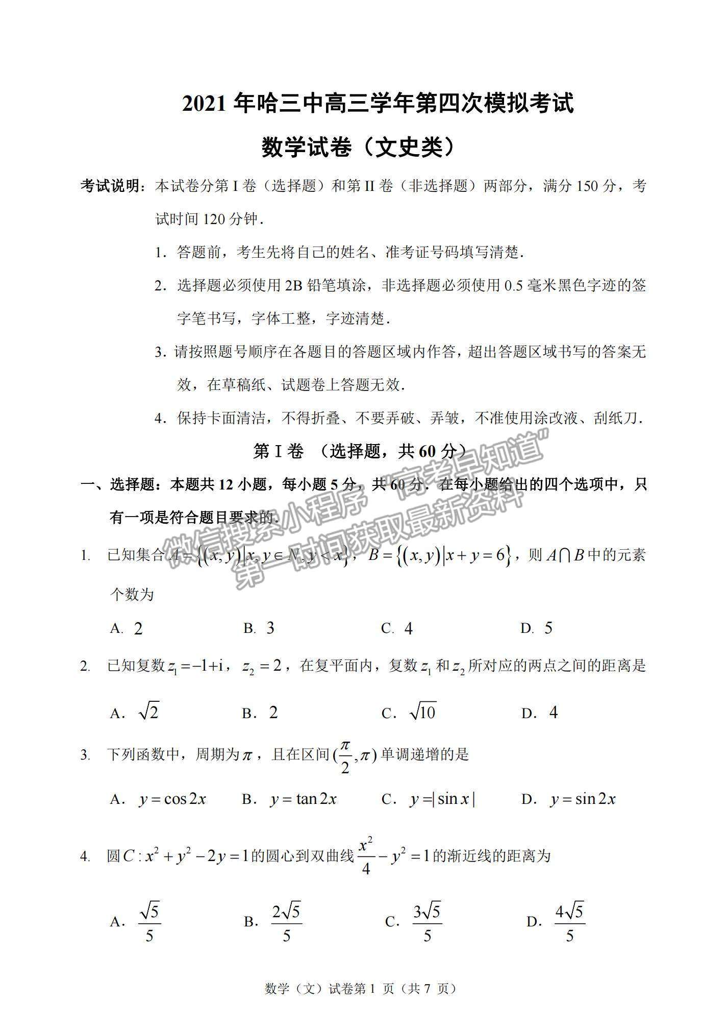 2021黑龍江省哈三中高三第四次模擬考試文數(shù)試題及參考答案