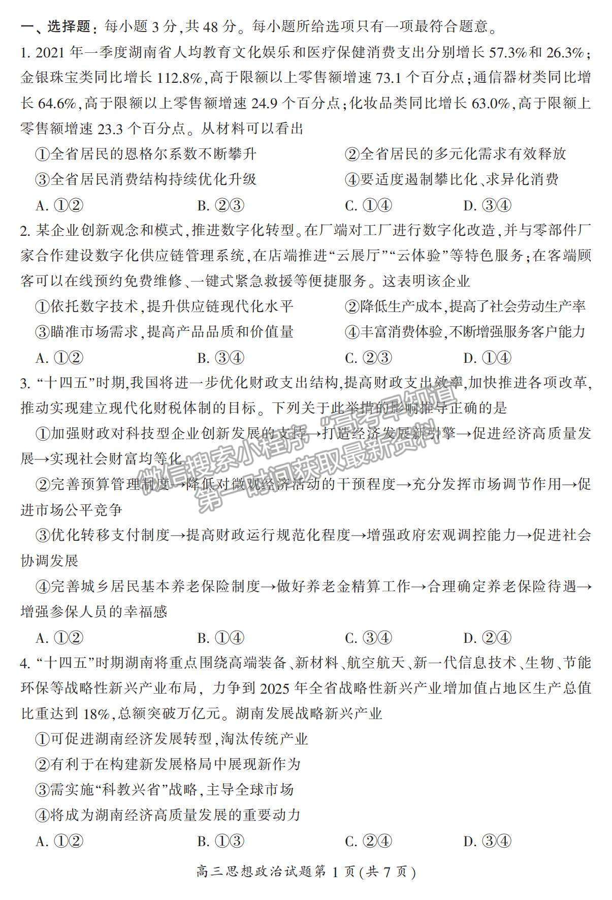 2022湖南省郴州市高三上學(xué)期第一次質(zhì)檢政治試題及參考答案