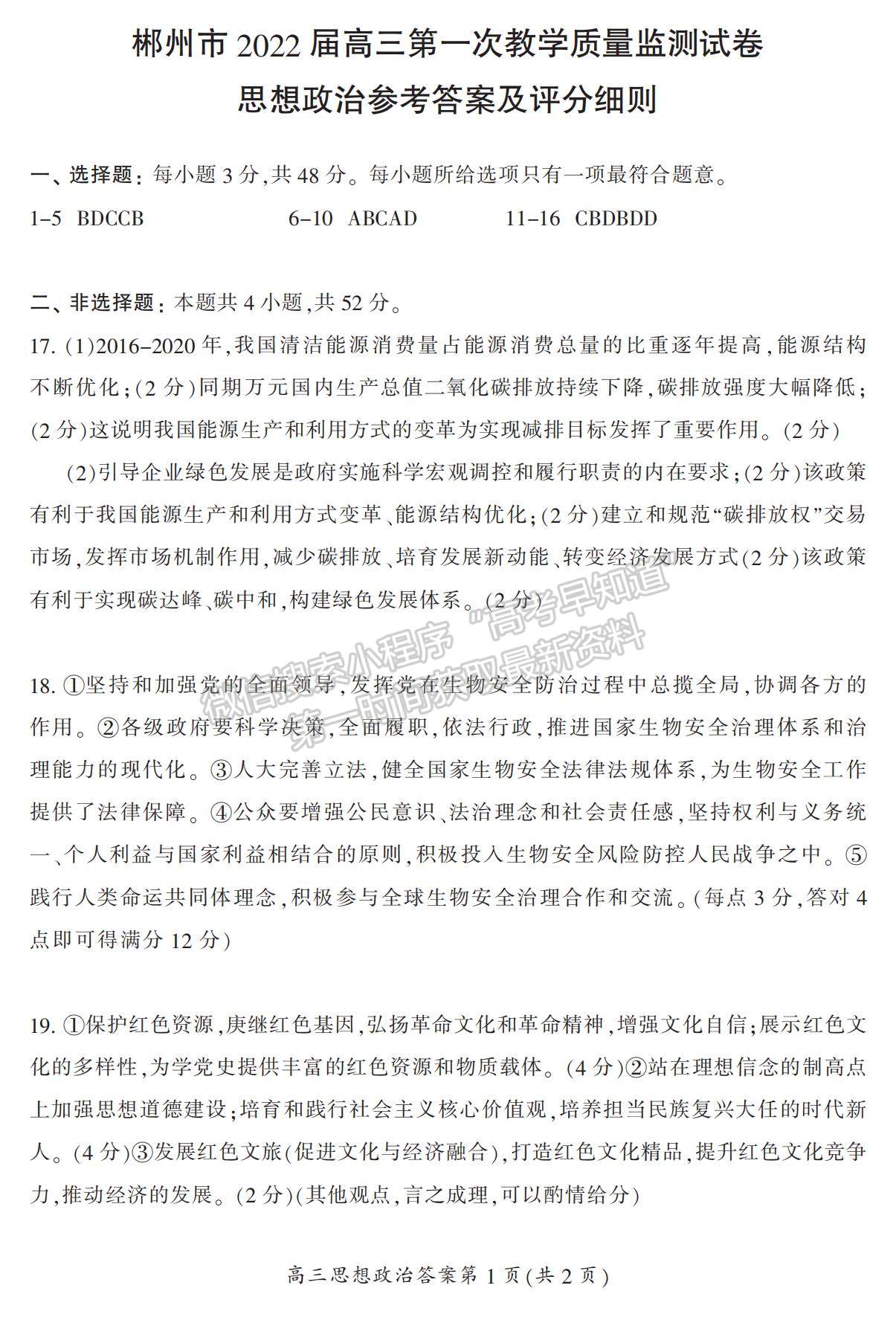 2022湖南省郴州市高三上學期第一次質(zhì)檢政治試題及參考答案