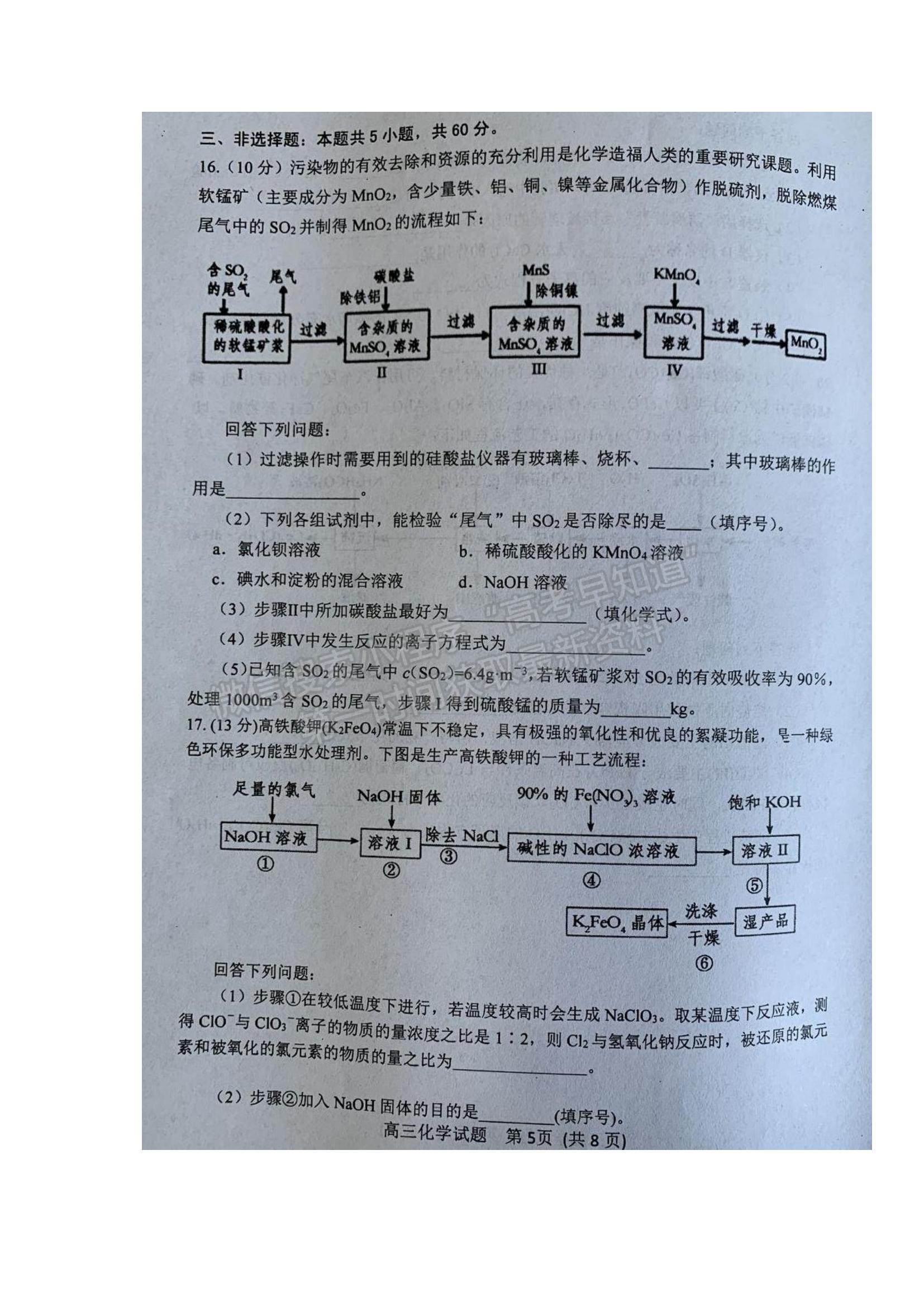 2022山東省濰坊市五縣市高三上學(xué)期第一次聯(lián)考化學(xué)試題及參考答案