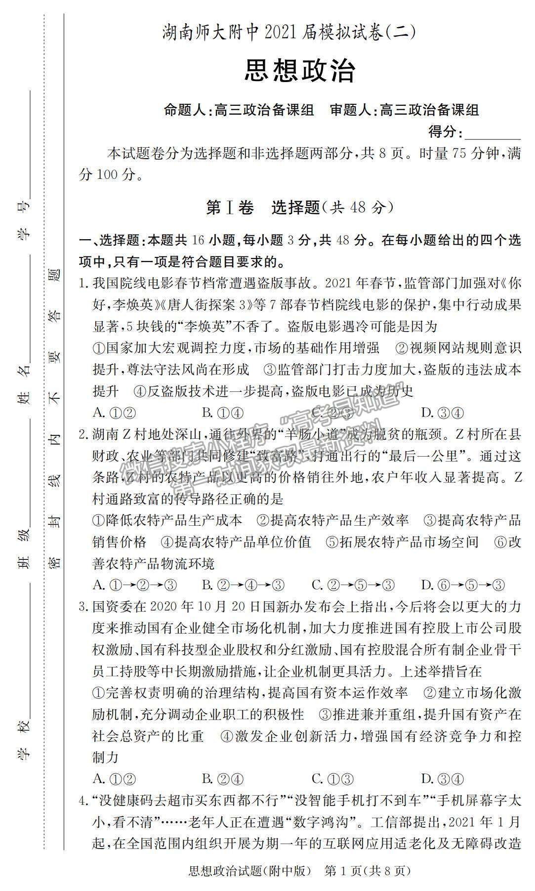 2021湖南師大附中高三下學期高考模擬試卷（二）政治試題及參考答案