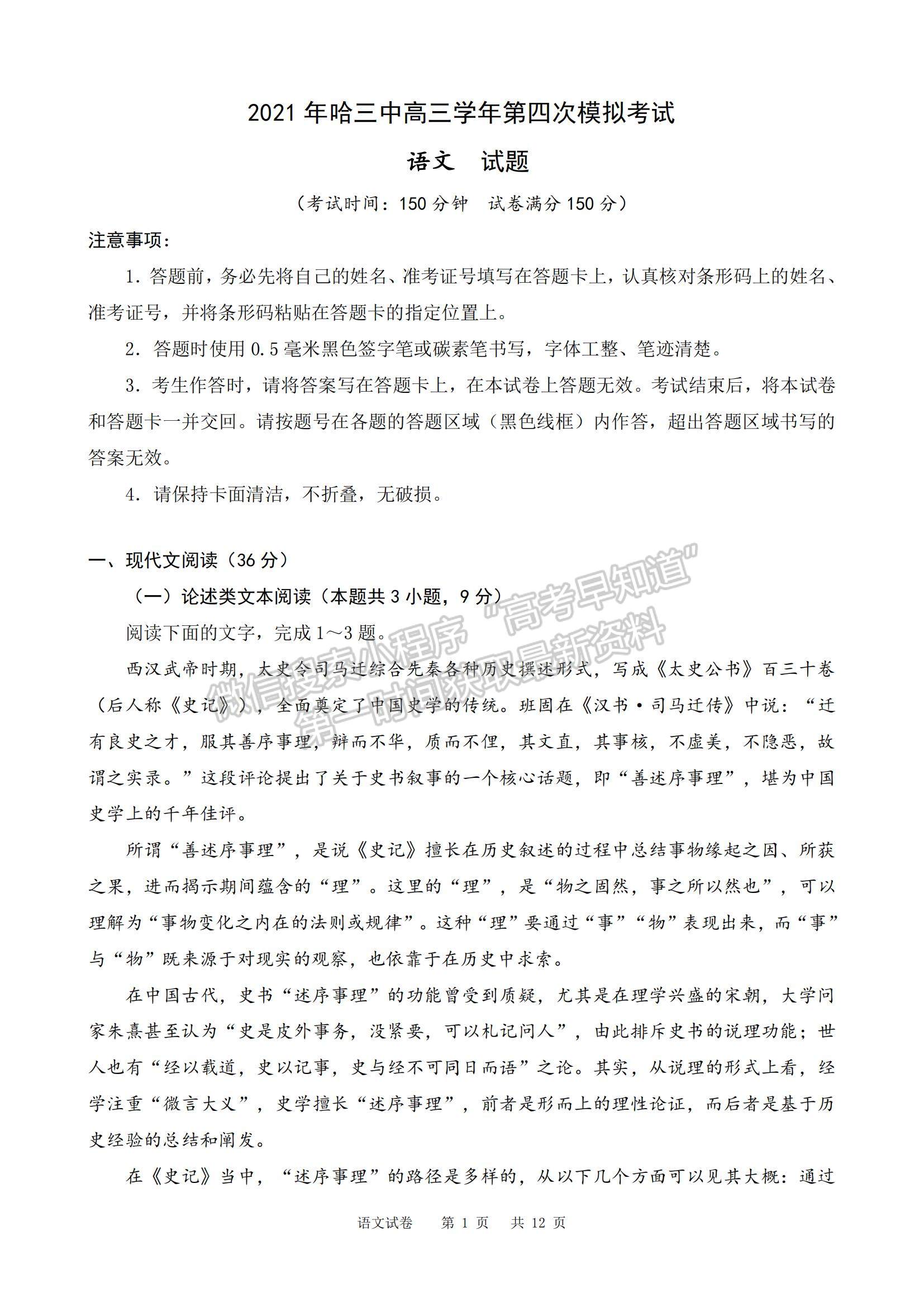 2021黑龍江省哈三中高三第四次模擬考試語(yǔ)文試題及參考答案