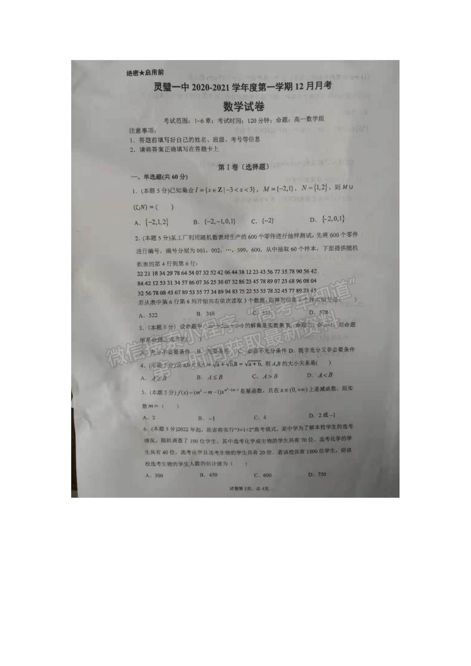 2021安徽省靈璧縣第一中學(xué)高一12月月考數(shù)學(xué)試題及參考答案