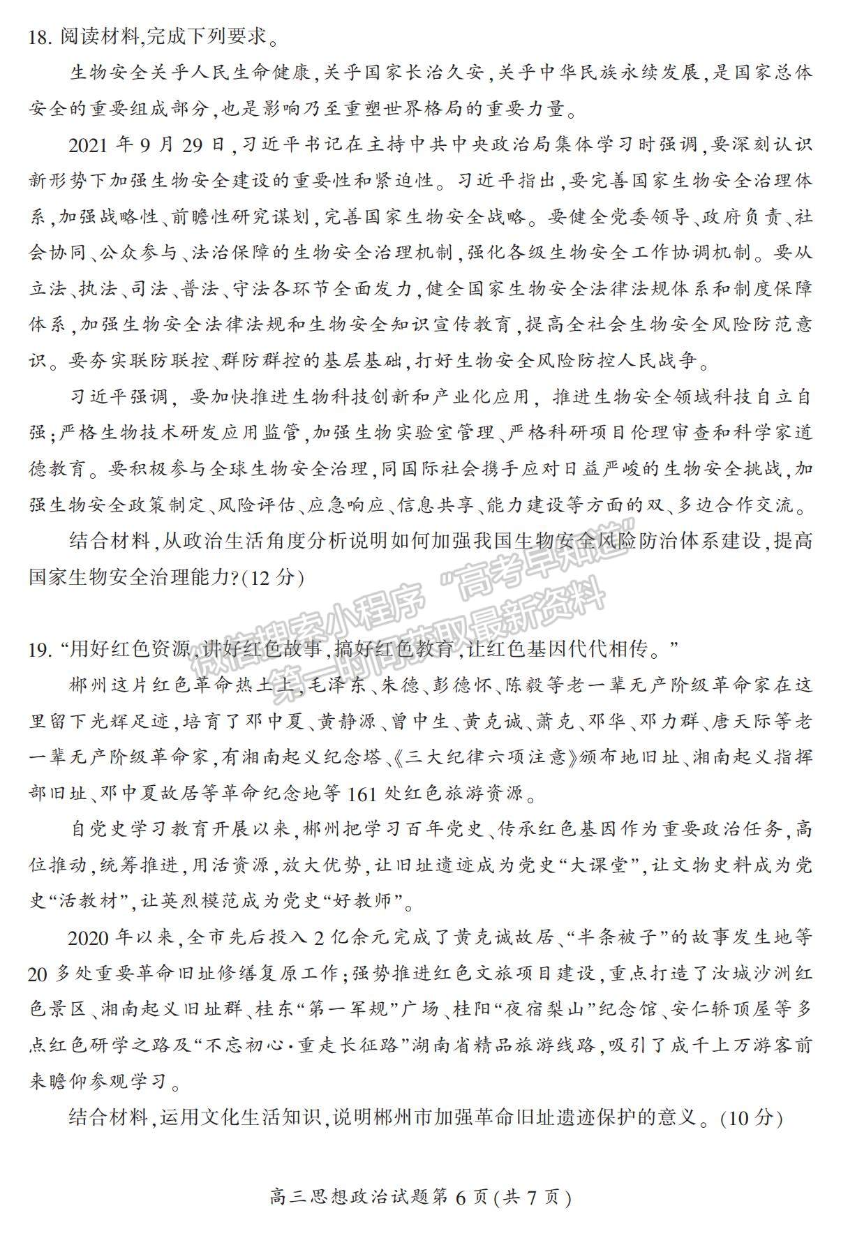 2022湖南省郴州市高三上學(xué)期第一次質(zhì)檢政治試題及參考答案